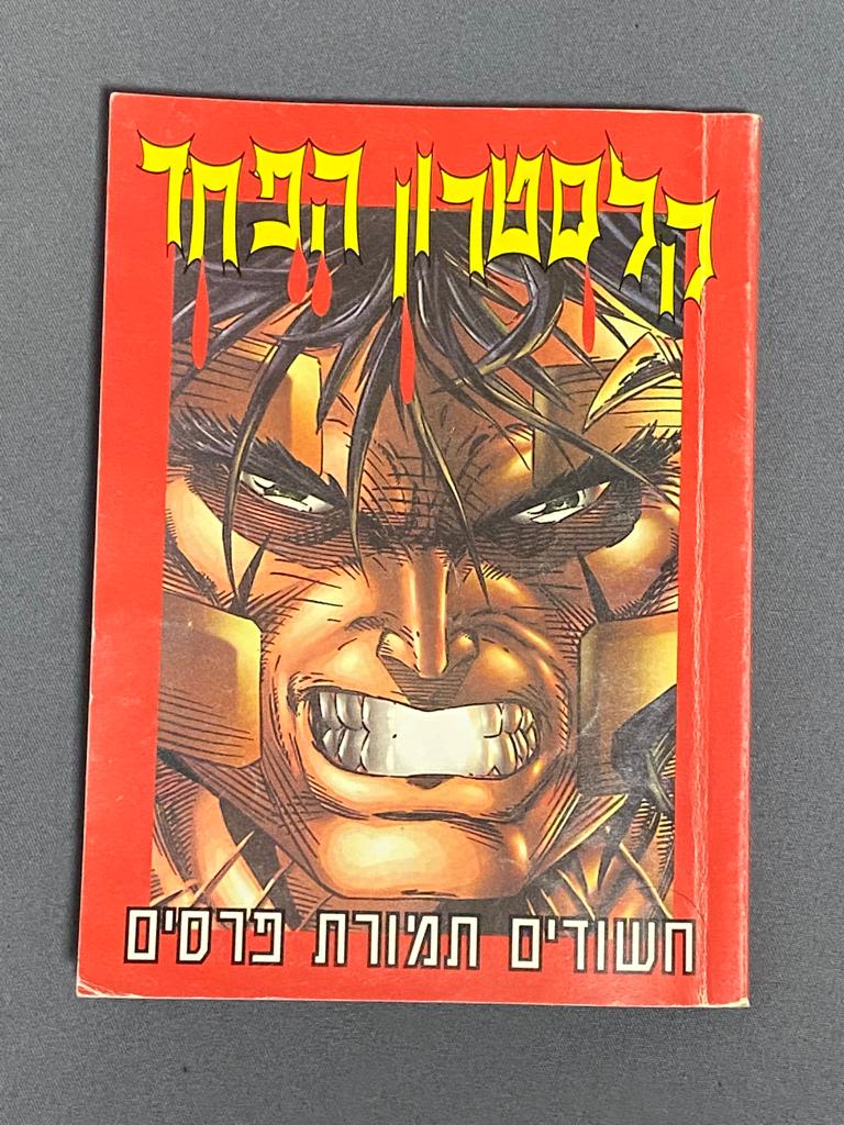 אלבומי מדבקות - אלבום קלסטרון [קלסתרון] הפחד, ריק ברובו (5 מדבקות מודבקות), מצב טוב מאוד - מאוד נדיר וקשה ... - 1 0