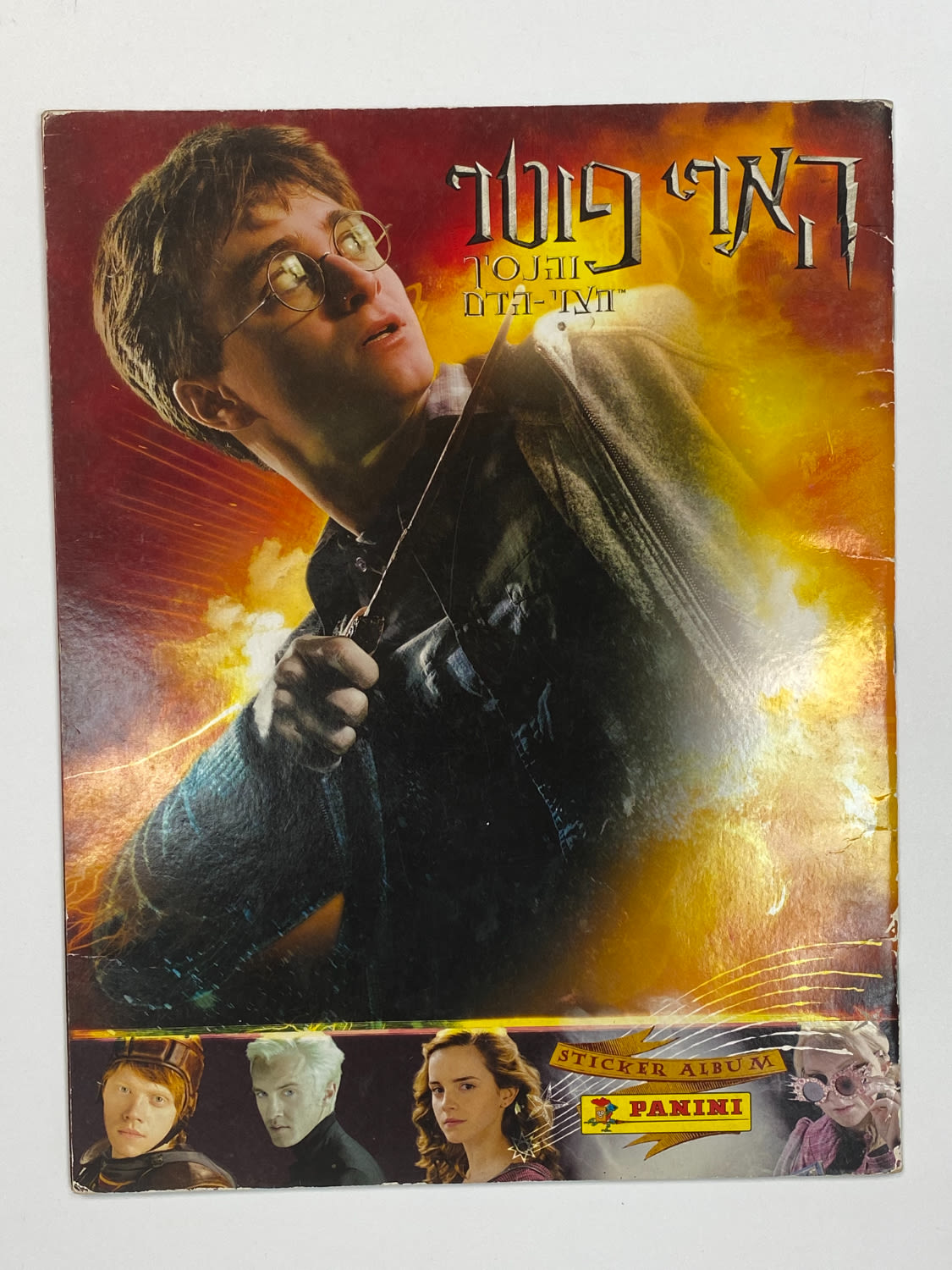 אלבומי מדבקות - אלבום מדבקות הארי פוטר והנסיך חצוי הדם, "Harry Potter and Half Blood Prince", עברית, ריק - ... - 1 0
