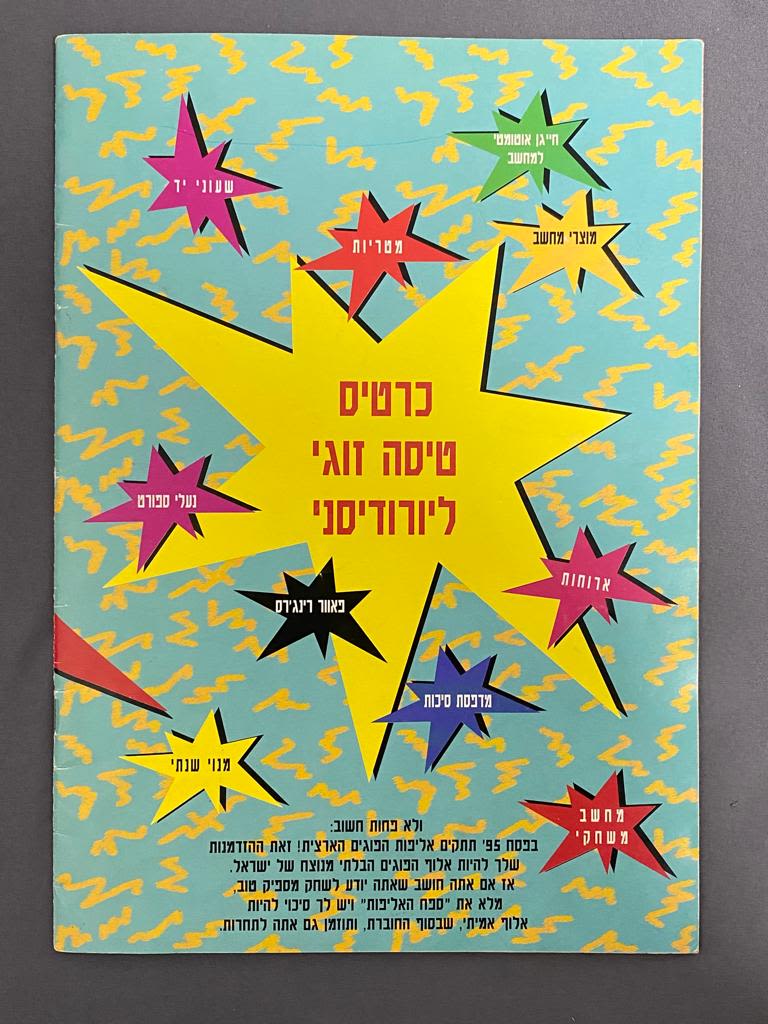 חוברת - חוברת ובה מוצגים סדרות הפוגים השונות כולל הסברים על הגרלות הפוגים ופרסומות שונות מאותה תקופה - קשה מאוד ... - 1 15