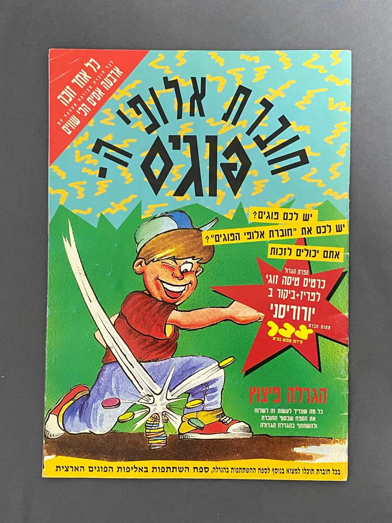חוברת - חוברת ובה מוצגים סדרות הפוגים השונות כולל הסברים על הגרלות הפוגים ופרסומות שונות מאותה תקופה - קשה מאוד ... - 1 0