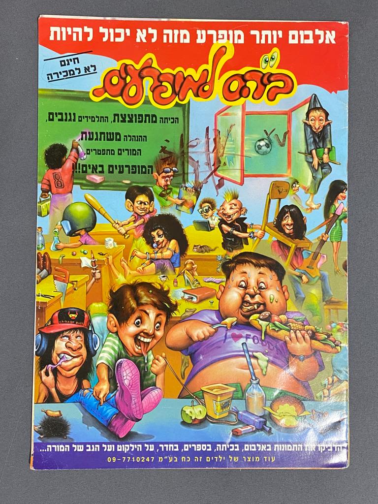 אלבומי מדבקות - אלבום מדבקות בית ספר (בי"ס) למופרעים - אלבום קשה להשגה - מצב טוב מאוד
בעקבות הצלחת ... - 1 0