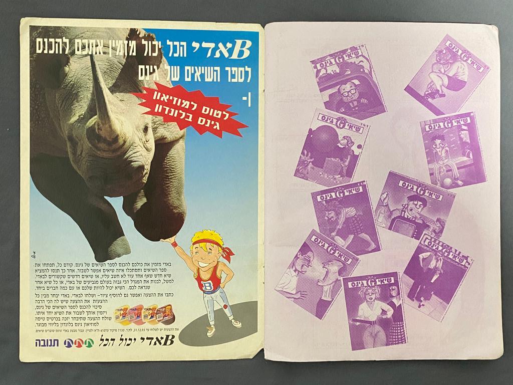 אלבומי מדבקות - אלבום "שיאי גינס" 1993 - 183/212 מדבקות (86%) מלא - קשה להשגה - מצב בינוני
גינס ... - 1 16