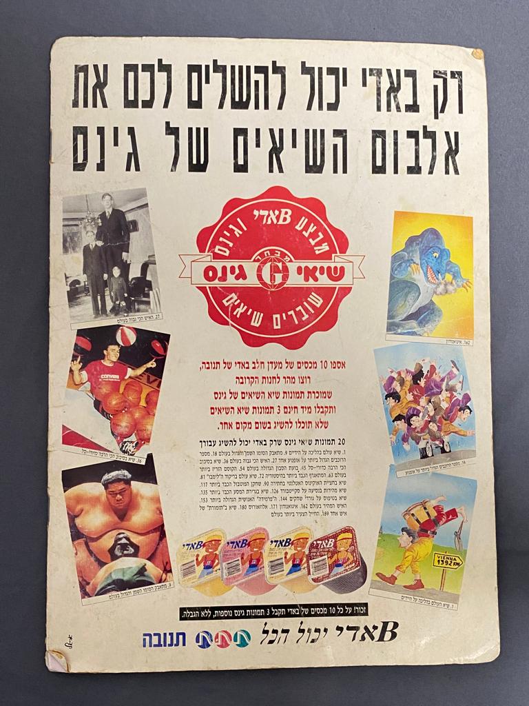 אלבומי מדבקות - אלבום "שיאי גינס" 1993 - 183/212 מדבקות (86%) מלא - קשה להשגה - מצב בינוני
גינס ... - 1 17