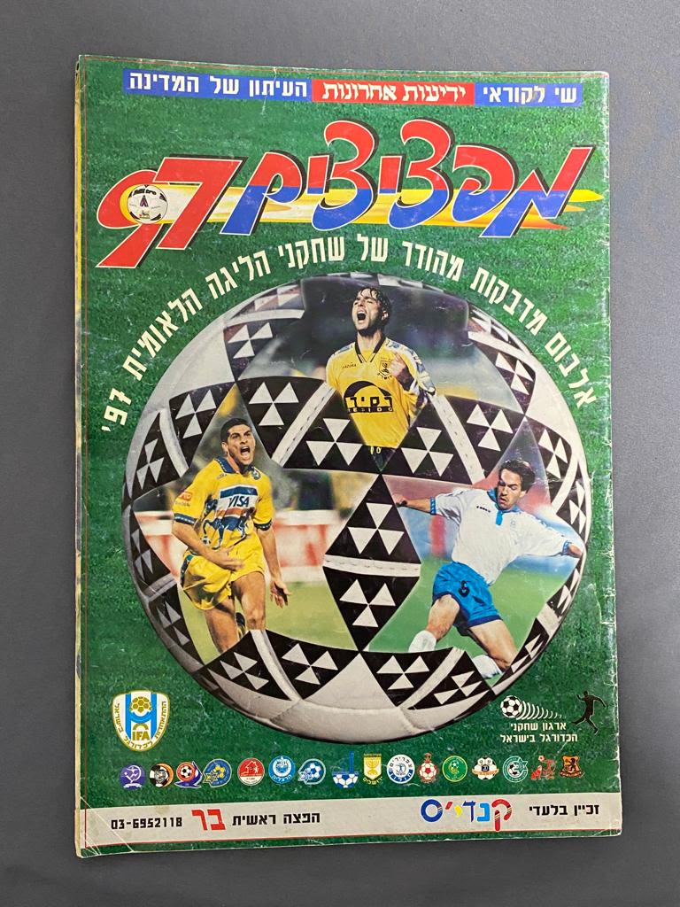 אלבומי מדבקות - אלבום "מפציצים 97" - 74 מדבקות מודבקות בו - שחקני הליגה הלאומית 1997 - מצב ... - 1 0