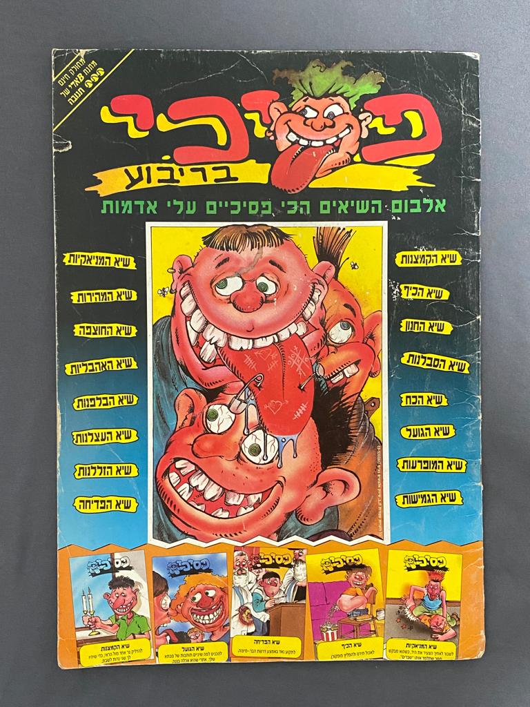אלבומי מדבקות - אלבום מדבקות פסיכי בריבוע, מודבקים בו 16 מדבקות - מצב משומש - קשה מאוד ... - 1 0