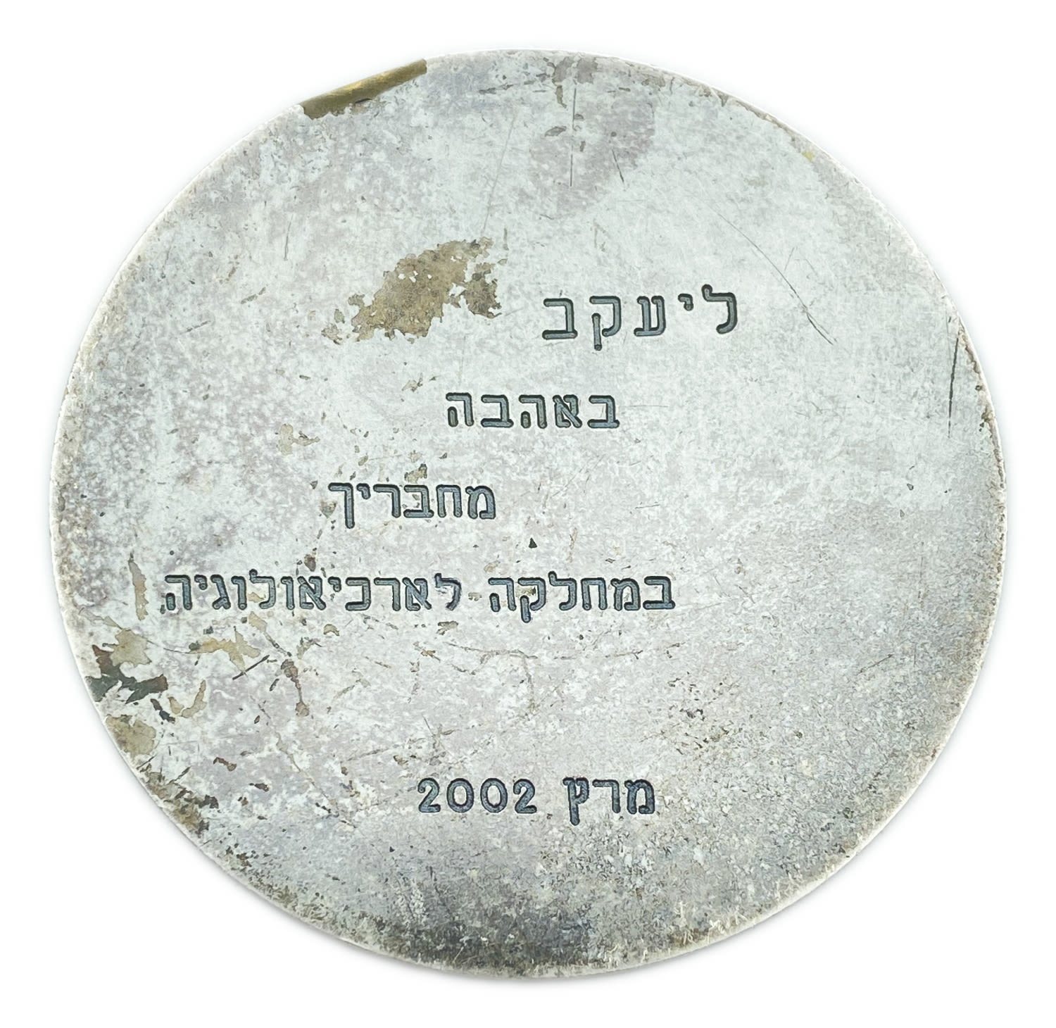 Israel - Medal, The Ya'akov Meshorer Numismatic Prize, Israel Museum 2002 - Very rare, Only 5 more such ... - 1 1