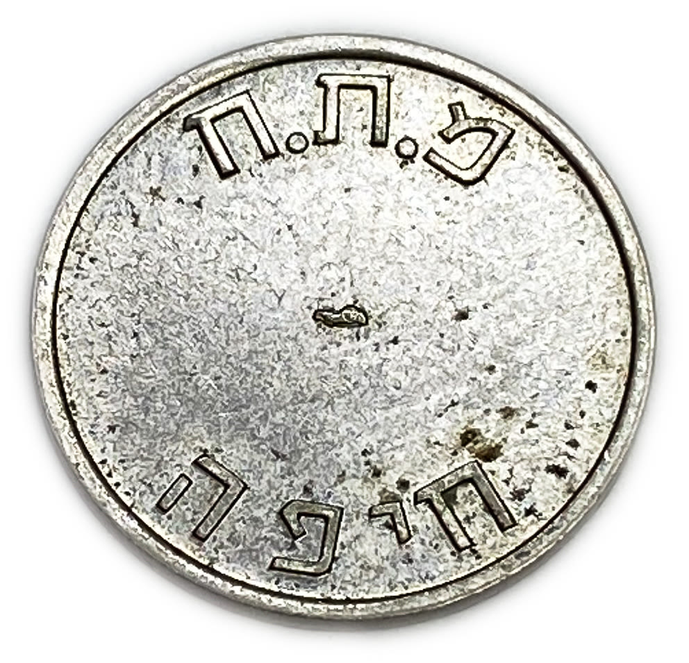 Israel - Carmel Token - Haifa MTH 1960 '- Minting error, uniface / partial minting - Rare
Used by ... - 1 2