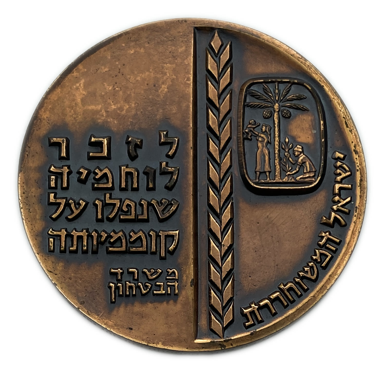 Israel - a medal that was awarded to bereaved families in 1963
In 1963, close to the 15th ...