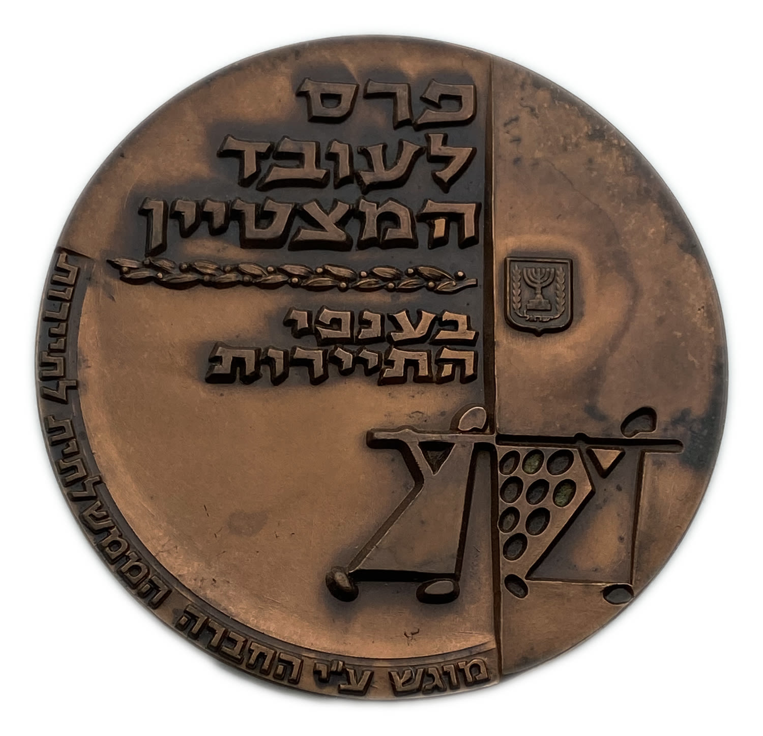 Israel - Medal, Award for Outstanding Employee in Tourism 1966
The "Prize for the Model Worker" ...