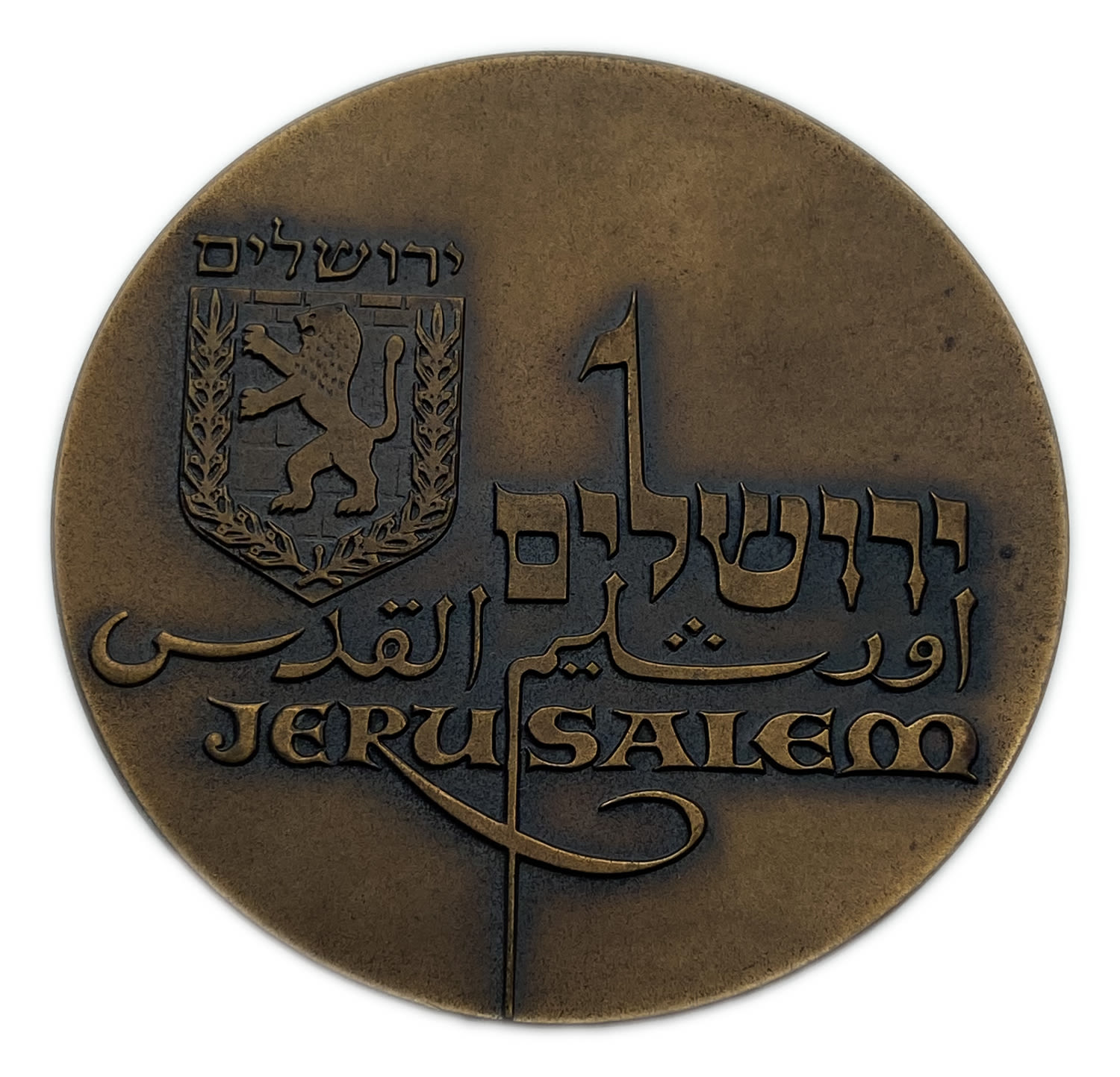 Israel - medal "Jerusalem" - The Mayor's Medal for Official Awards, 1969 - With the minting of the signature ... - 1 1