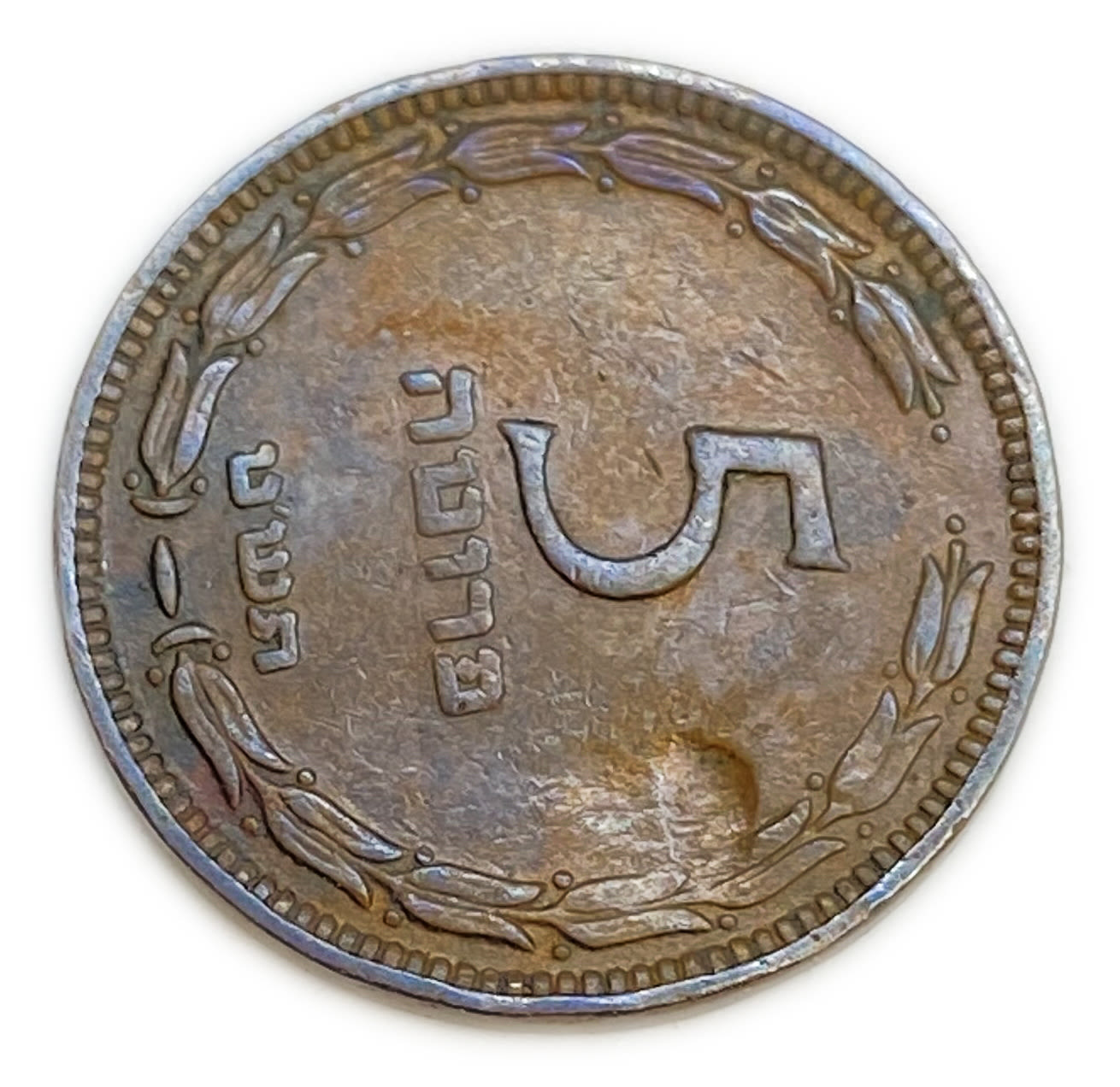 Israel - 5 Pruta 1949 - Without Preal - Minting Error - Rotaded 90 degrees to the right - VF
The ... - 1 0