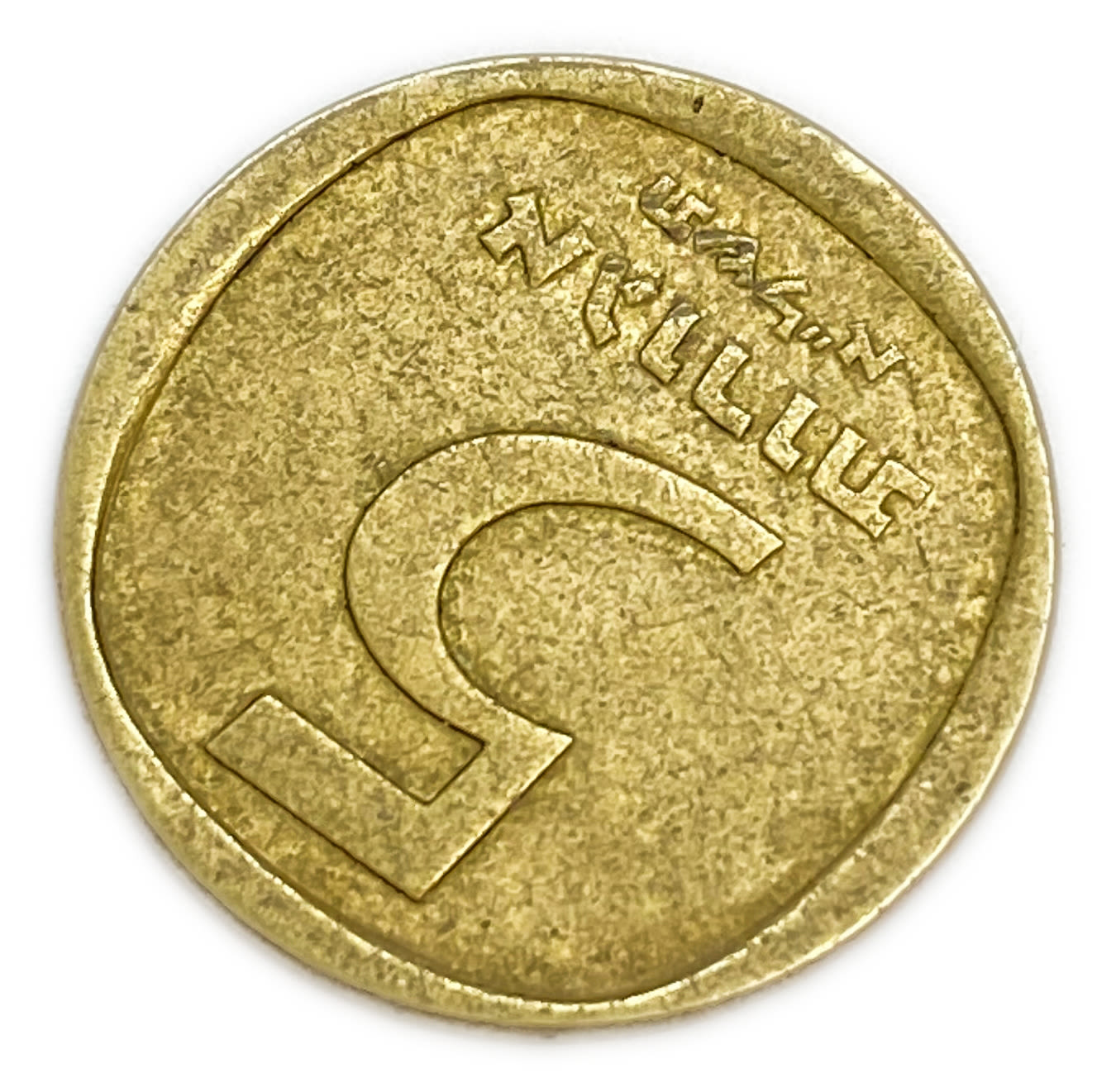 Israel - 5 Agorot 1971 - Minting Error - Rotaded 165 Degrees to the left
On January 1, 1960 ... - 1 0