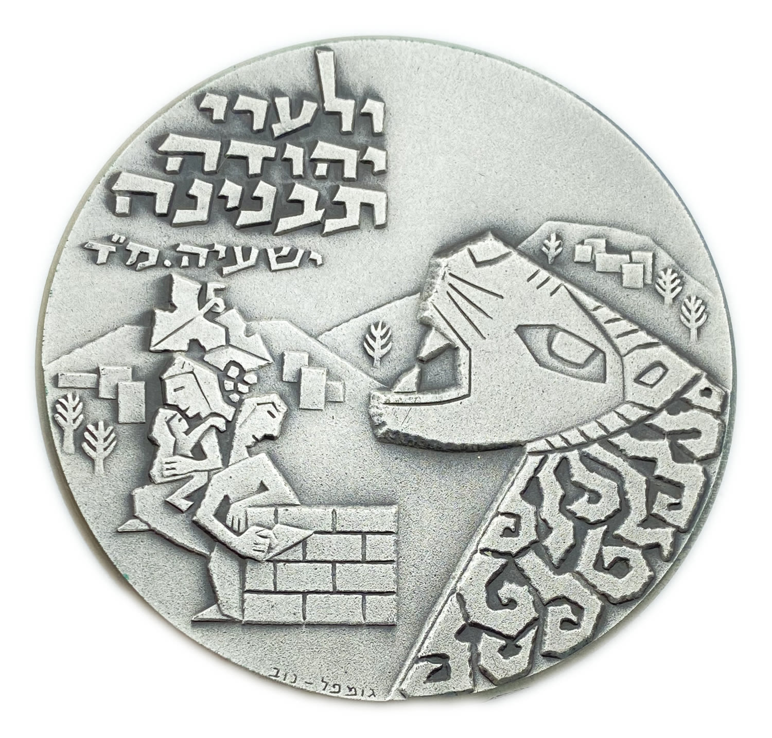 Israel - Medal Mateh Yehuda Regional Council Medal 1976 - 935 silver, 112 g, 59 mm.
The regional ... - 1 0