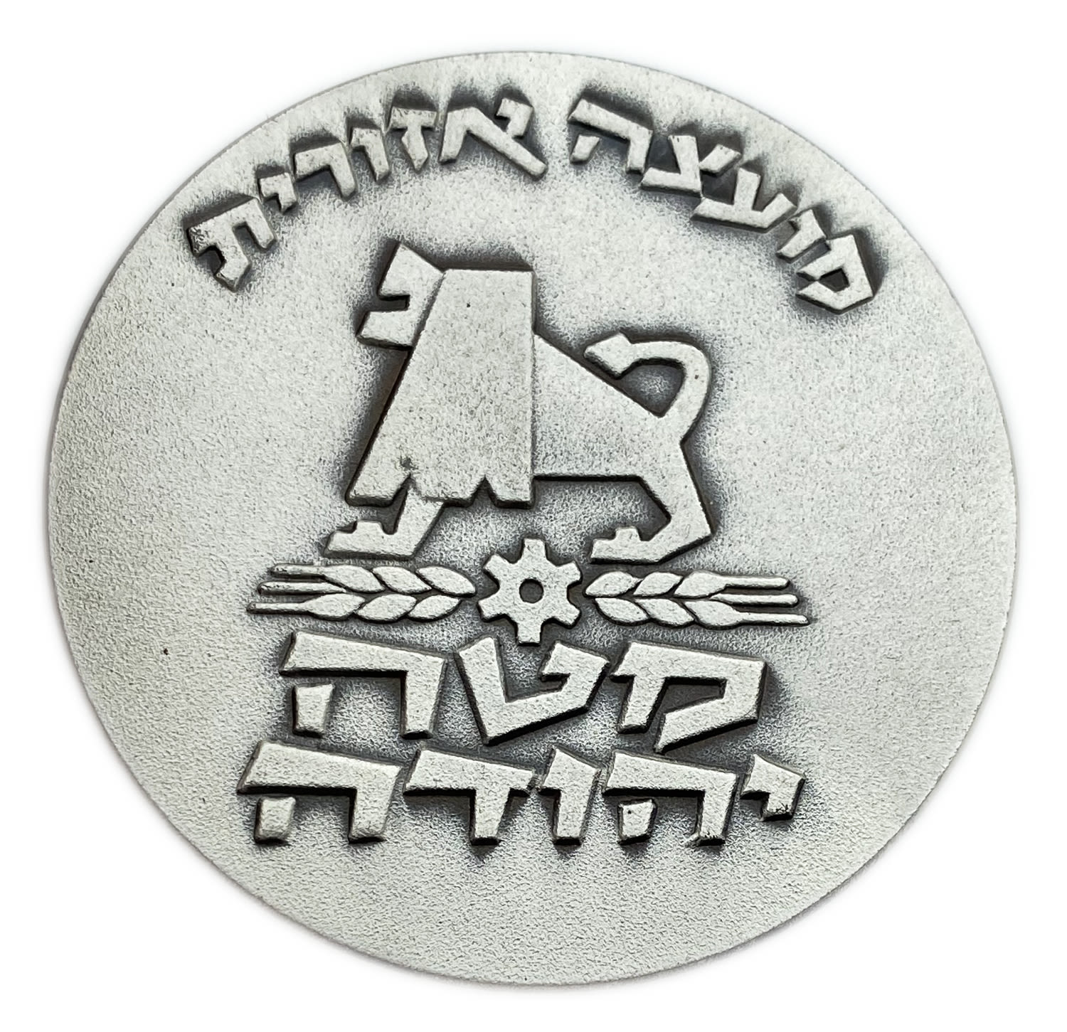 Israel - Medal Mateh Yehuda Regional Council Medal 1976 - 935 silver, 112 g, 59 mm.
The regional ... - 1 1