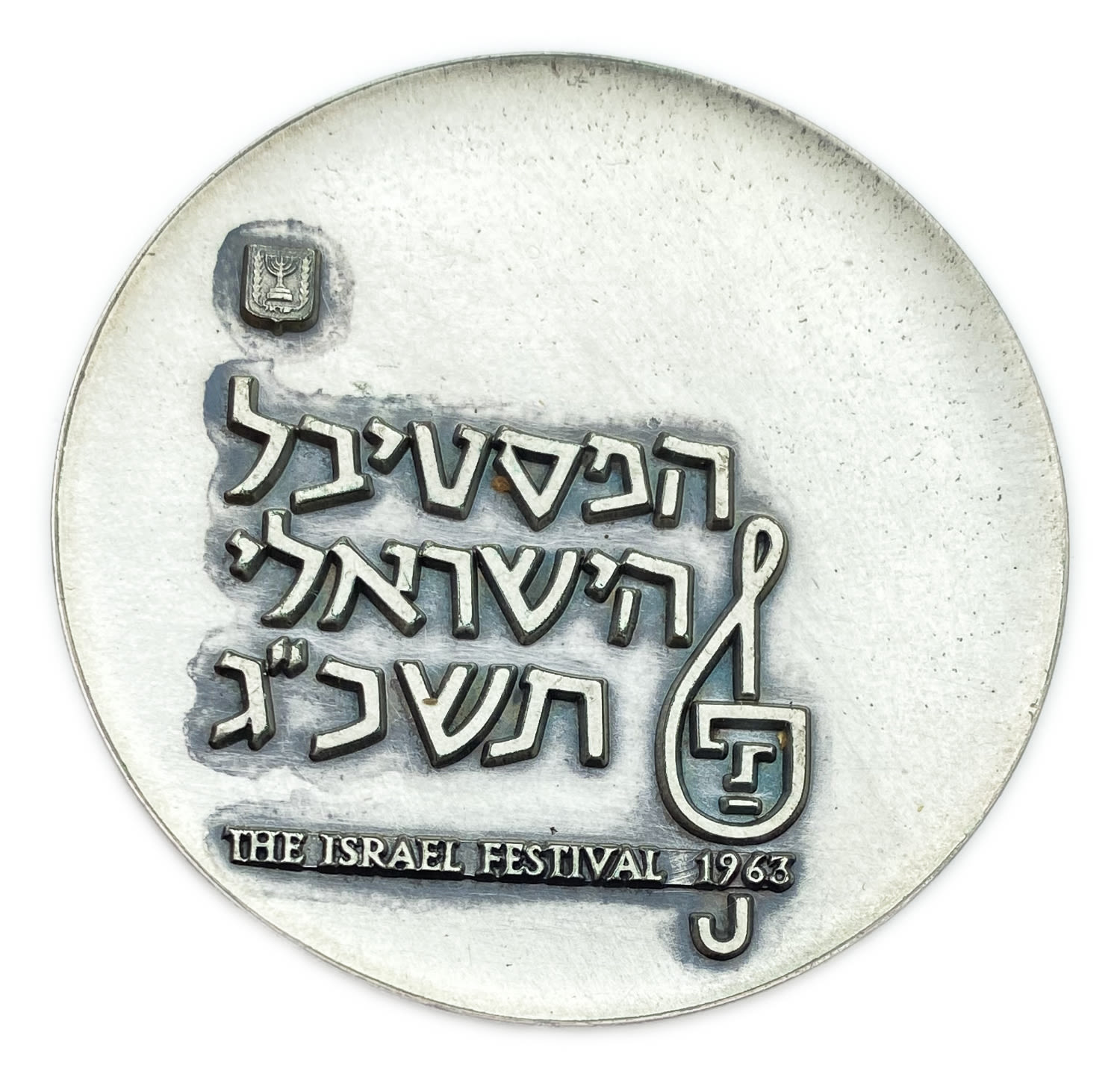 Israel - Medal, The Israeli Festigal 1963 - A very rare silver-plated version, probably distributed to the ... - 1 1