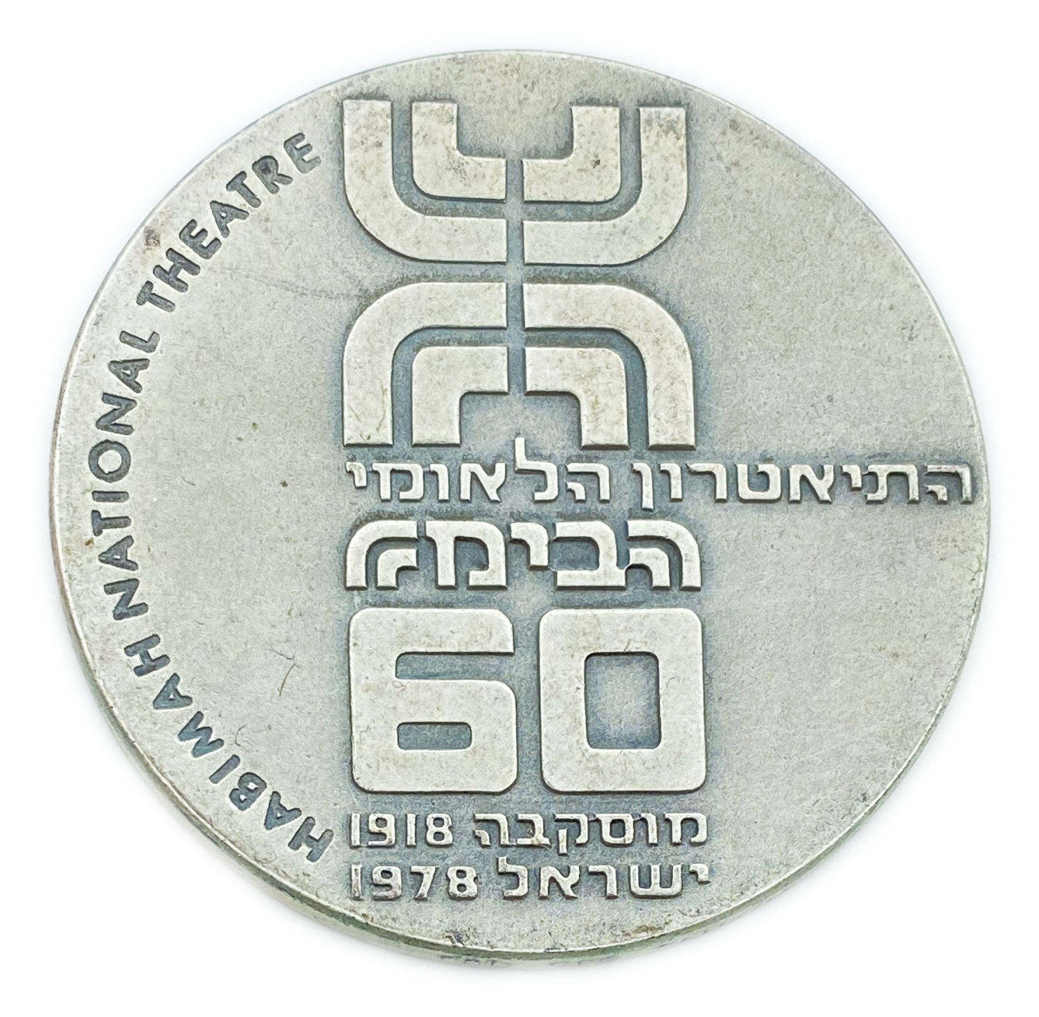 Israel - Habimah , State Medal, 1978 - Silver 935, 47g, 45mm - Mintage 1,889
The "Habimah" ... - 1 1