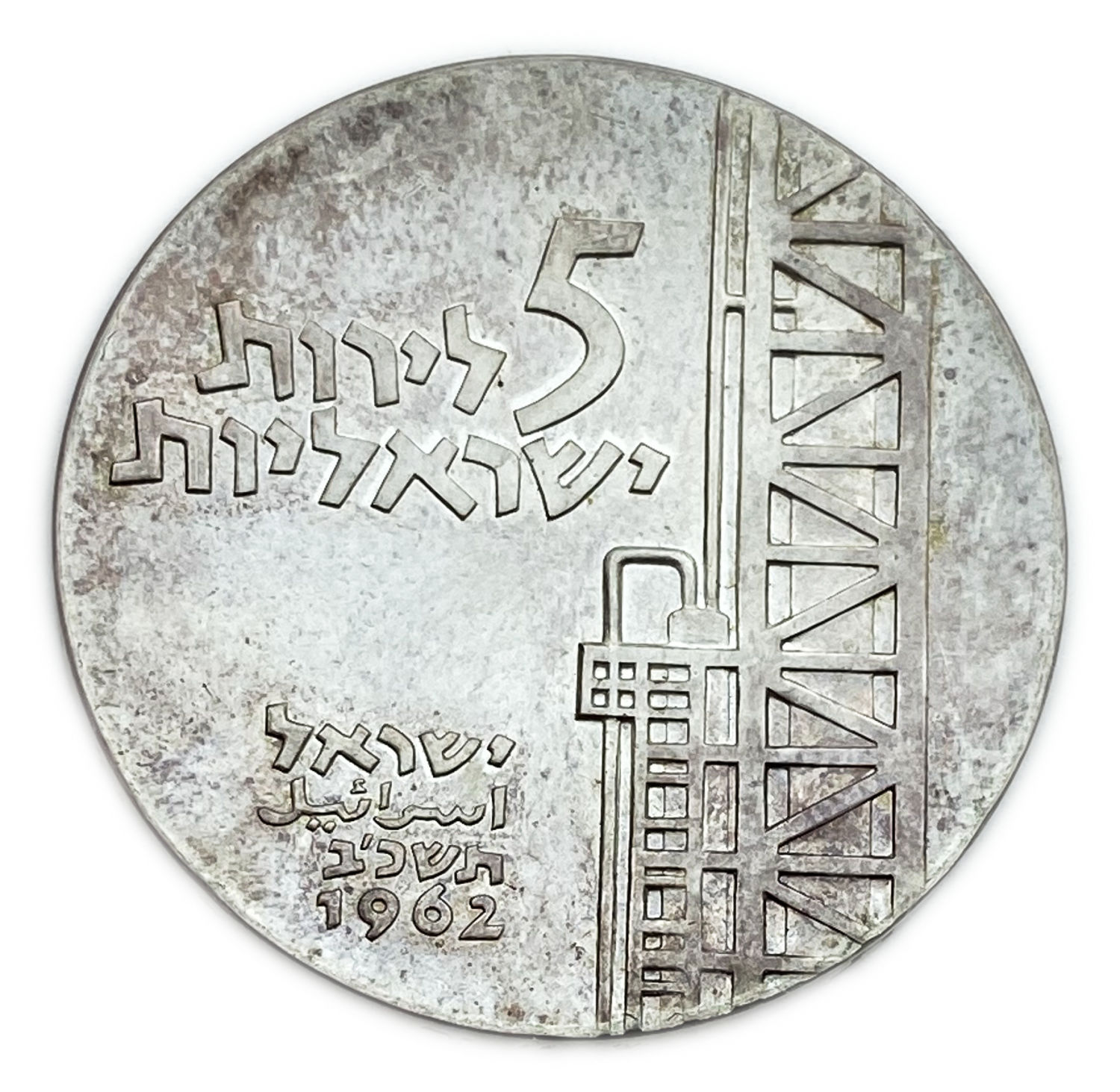 Israel - Coin 5 Lirot 1962 - Silver 900, 25g, 34 mm
''Israel Shall Blossom''
Israel's 14th ... - 1 0