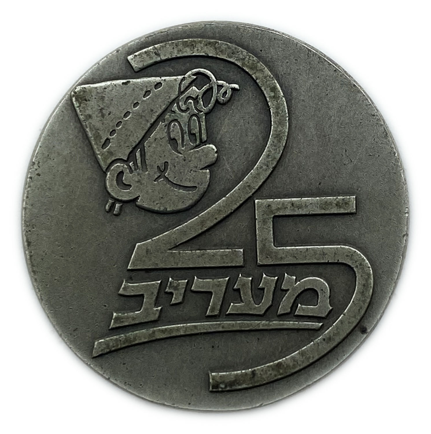 Israel - Medal to mark the 25th anniversary of the Maariv newspaper - 935 silver, 30 g, 35 mm
When ... - 1 0