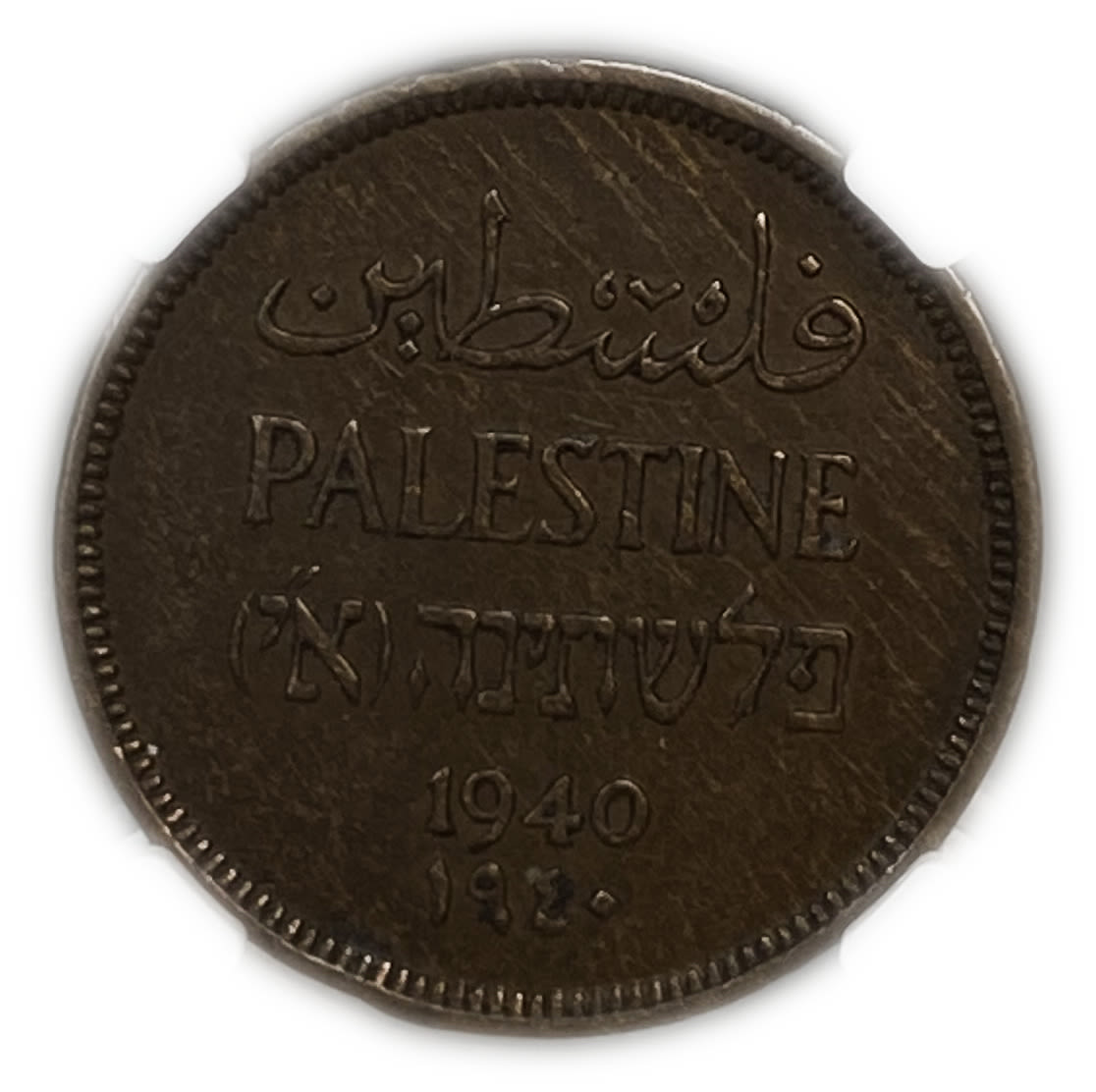 Palestine - 1 Mil 1940 - NGC AU DETAILS - Key date
MIL, was the Hebrew name of the coin that was ... - 1 0