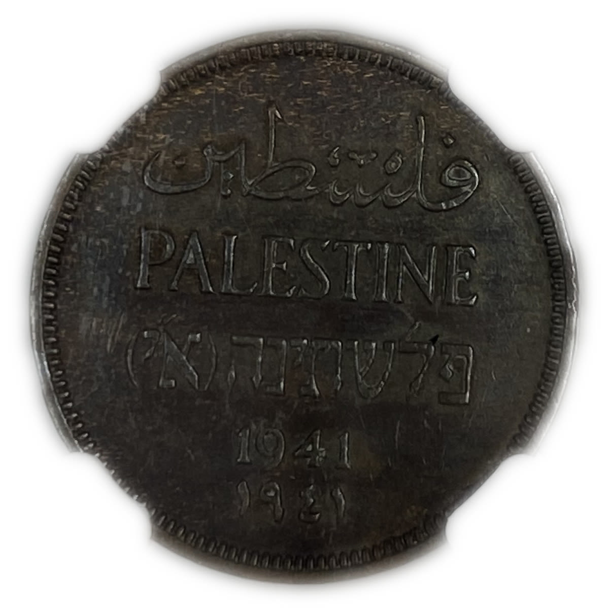 Palestine - 1 MIL 1941 - NGC AU DETAILS
MIL, was the Hebrew name of the coin that was legal in ... - 1 0