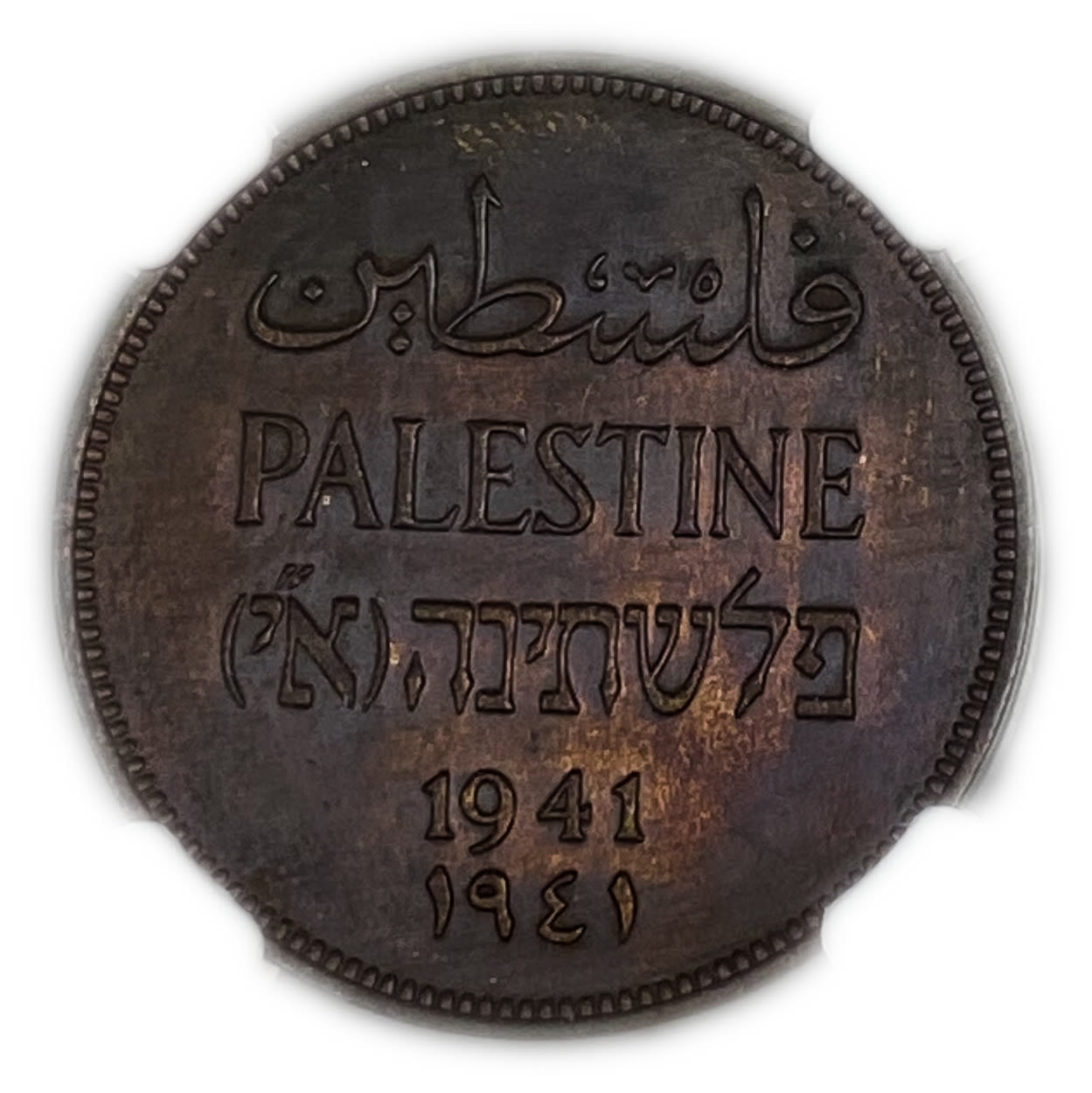 Palestine - 2 Mils 1941 - NGC UNC DETAILS
MIL, was the Hebrew name of the coin that was legal in ... - 1 0