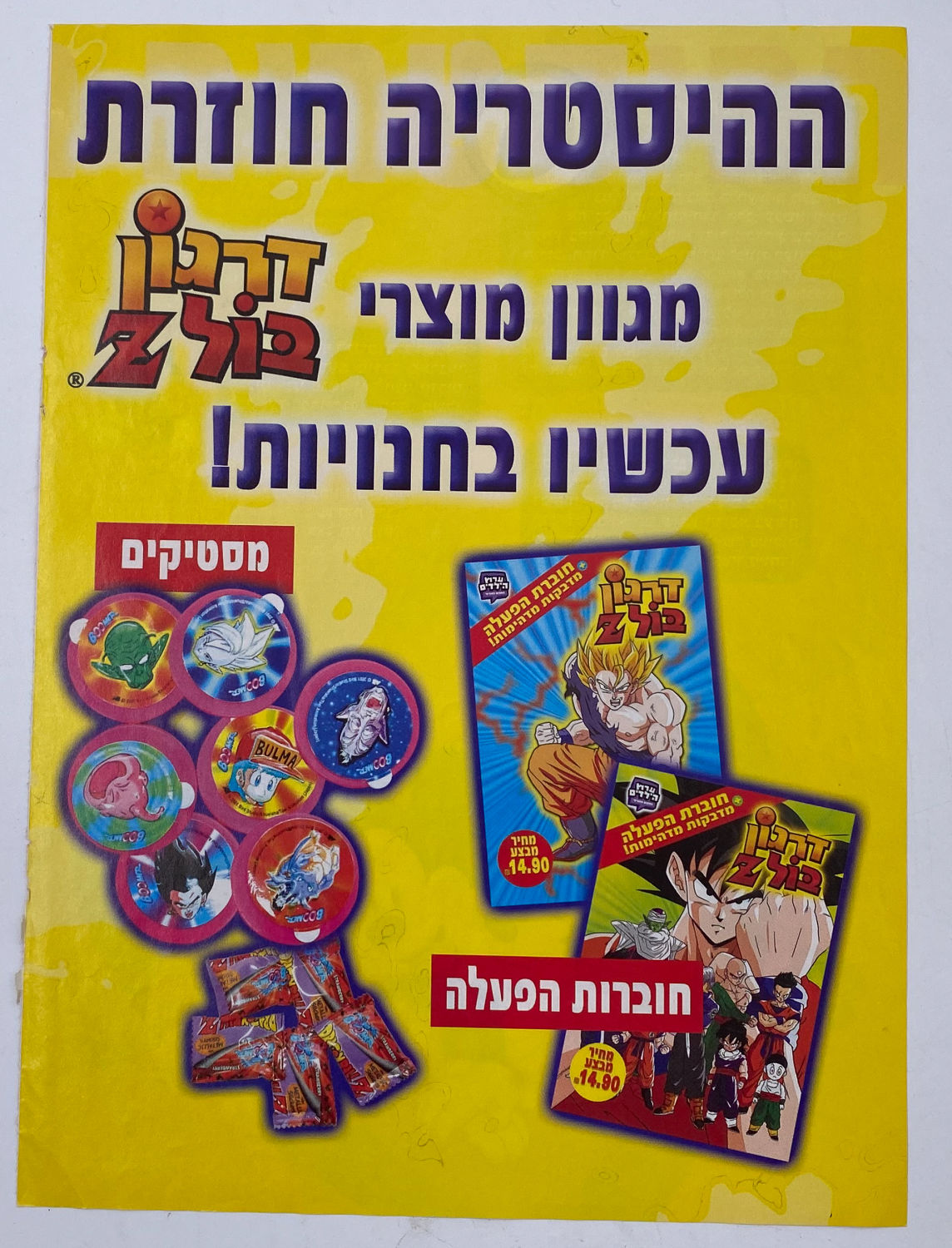 פרסומת / פוסטר - מגוון מוצרי דרגון בול Z, חוברות הפעלה, מסטיקים
פרסומת למוצרים השונים של דרגון בול Z
