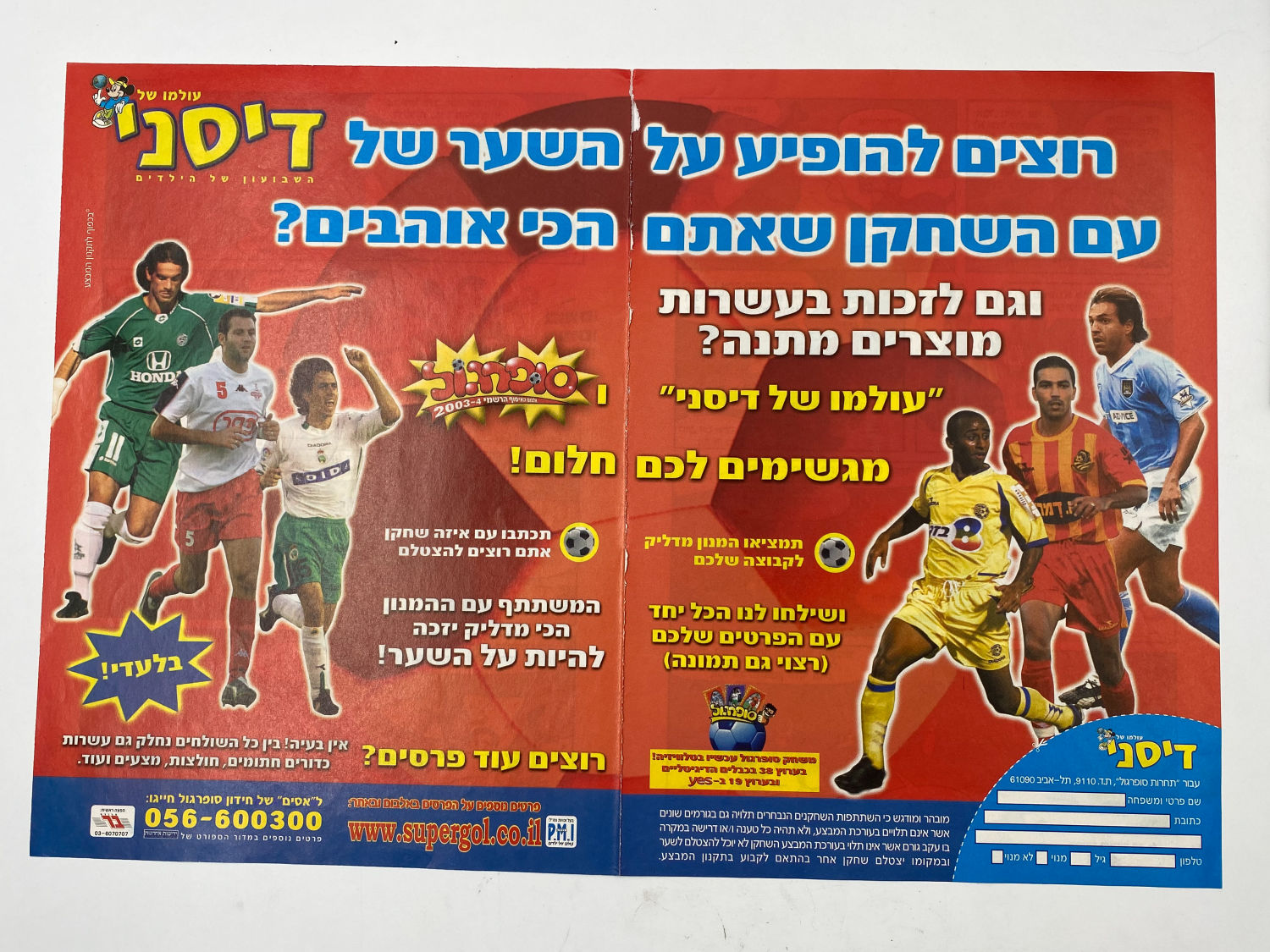פרסומת / פוסטר - סופרגול 2003-2004, חלוקת פרסים וביניהם להופיע על השער
סוּפרגוֹל הוא שמו של אלבום איסוף ...