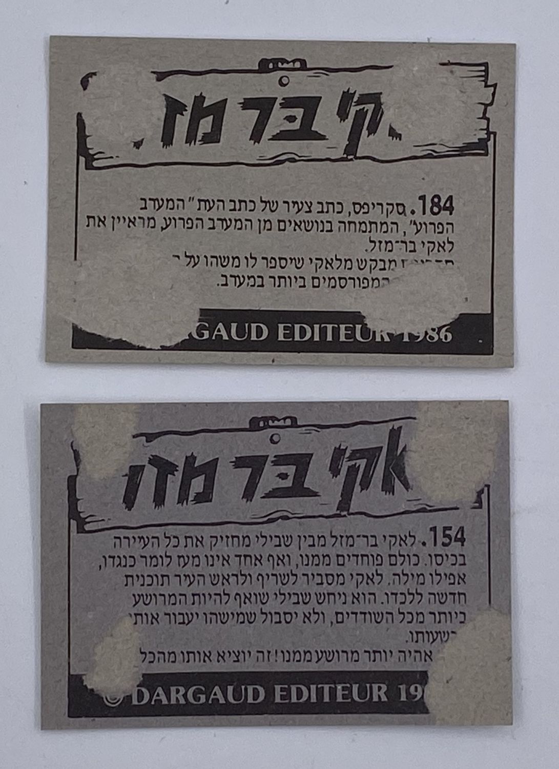 מדבקות לאלבומים - זוג מדבקות לאלבום לאקי בר מזל, שימו לב, המדבקות נלקחו מאלבום שבו היו מודבקים ... - 1 1