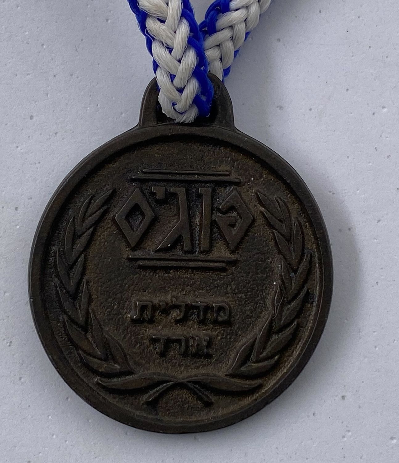 פוגים - מדלית ארד עם שרוך, "פצץ רשמי"
המשחק שכבש את ילדי שנות התשעים, מטרת המשחק היא איסוף דיסקיות קרטון ... - 1 0