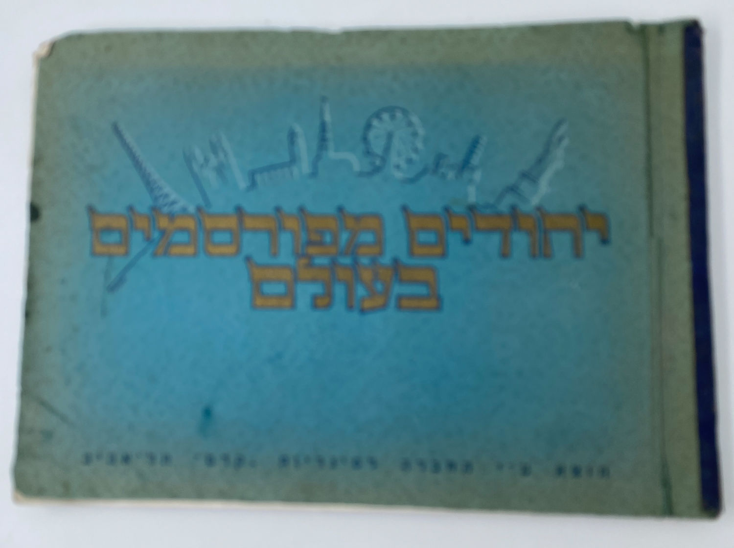 אלבומי מדבקות - אלבום "יהודים מפורסמים בעולם", מלא
אלבום קלפים בהוצאת חברת הסגריות "קדם".
בדפי ... - 1 0