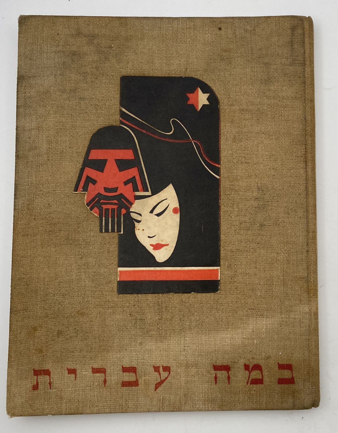 אלבומי מדבקות - אלבום במה עברית, מלא, האלבום שיצא אחרי האלבום "תמונות לדברי ימי ישראל" - הוצאת בית חרושת ... - 1 0