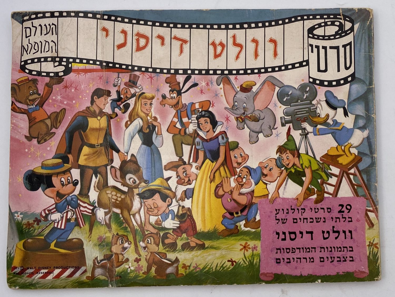 אלבומי מדבקות - אלבום מדבקות העולם המופלא 3 - וולט דיסני - מלא למעט מדבקה אחת
29 סרטי קולנוע בלתי נשכחים ... - 1 0