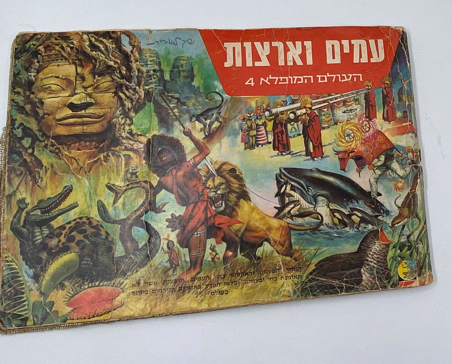 אלבומי מדבקות - אלבום העולם המופלא מס' 4 - עמים וארצות - רק 31 חוסרים
הוצאת נירם. - 1 0