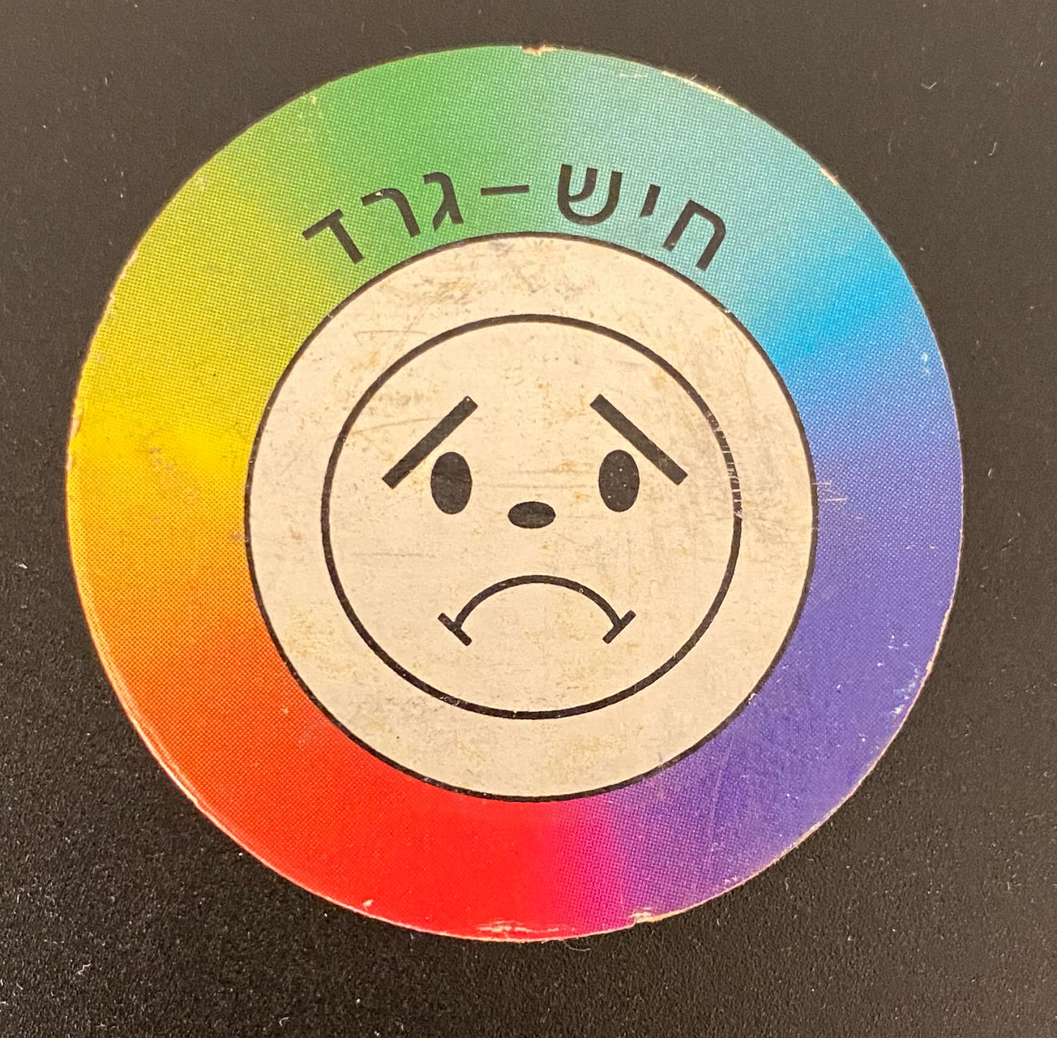פוגים - פוג חיש-גרד, פרצוץ עצוב אשר היה מחולק במעטפות והיה צריך לגרד כדי לגלות אם מדובר בפרצוץ שמח או עצוב ... - 1 0