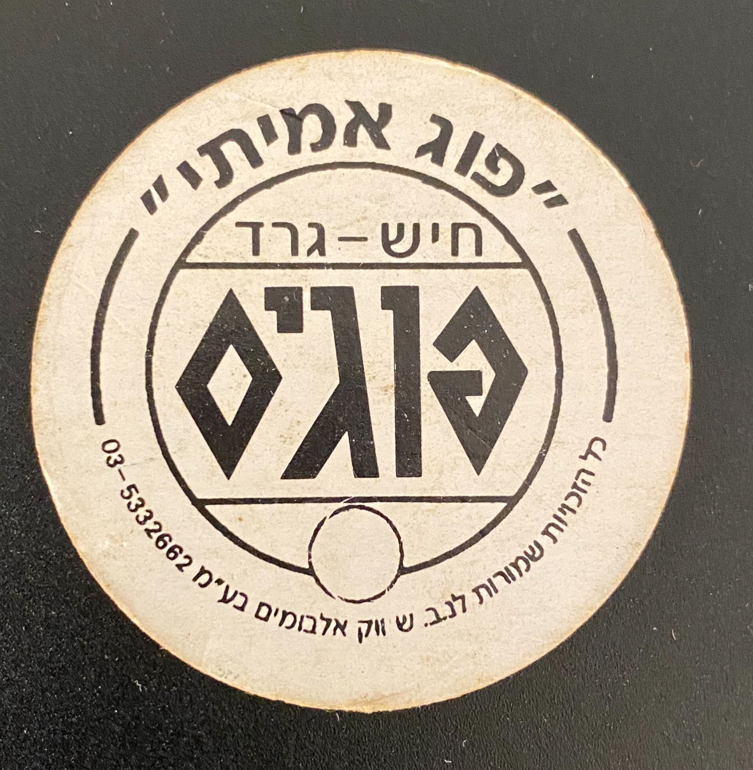 פוגים - פוג חיש-גרד, פרצוץ עצוב אשר היה מחולק במעטפות והיה צריך לגרד כדי לגלות אם מדובר בפרצוץ שמח או עצוב ... - 1 1