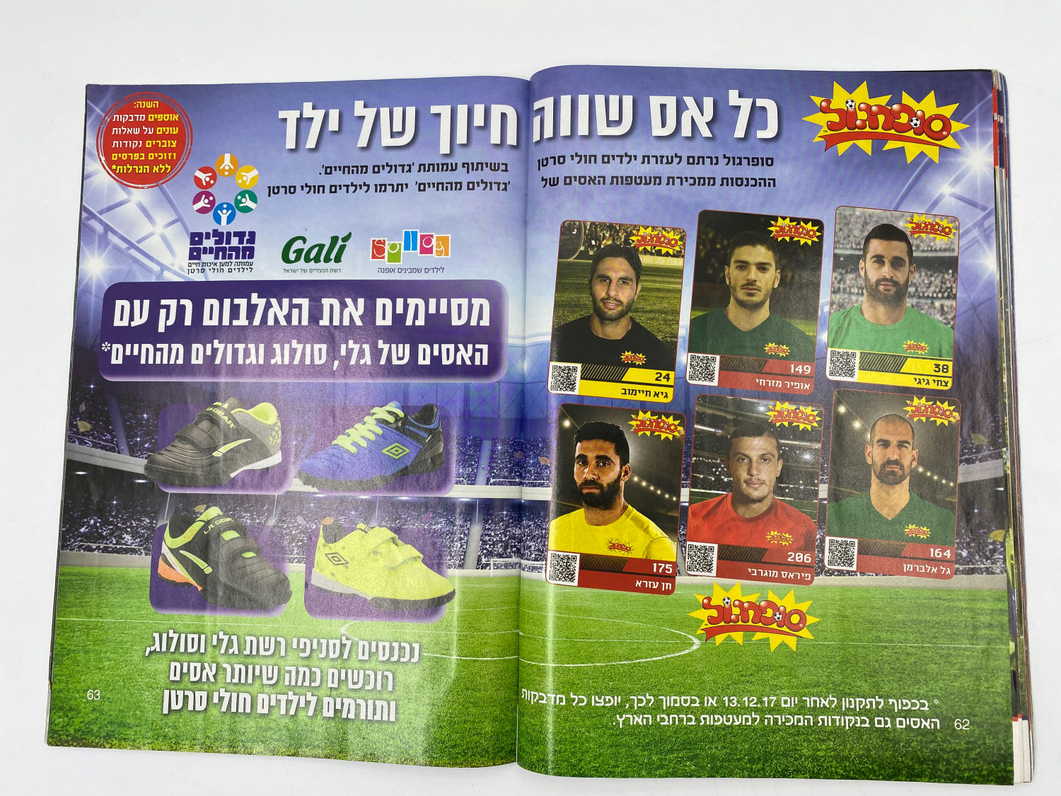 אלבומי מדבקות - אלבום סופרגול 2017-2018 מארח את סופרסל
סוּפרגוֹל הוא שמו של אלבום איסוף מדבקות מאת ... - 1 25