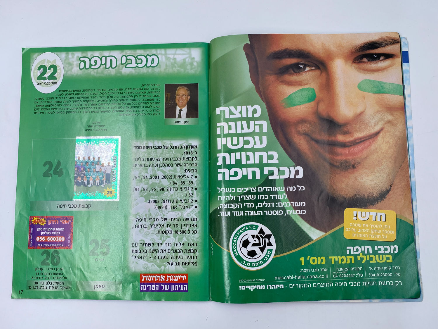 אלבומי מדבקות - אלבום סופרגול 2003-2004
סוּפרגוֹל הוא שמו של אלבום איסוף מדבקות מאת חברת P.M.I ... - 1 50