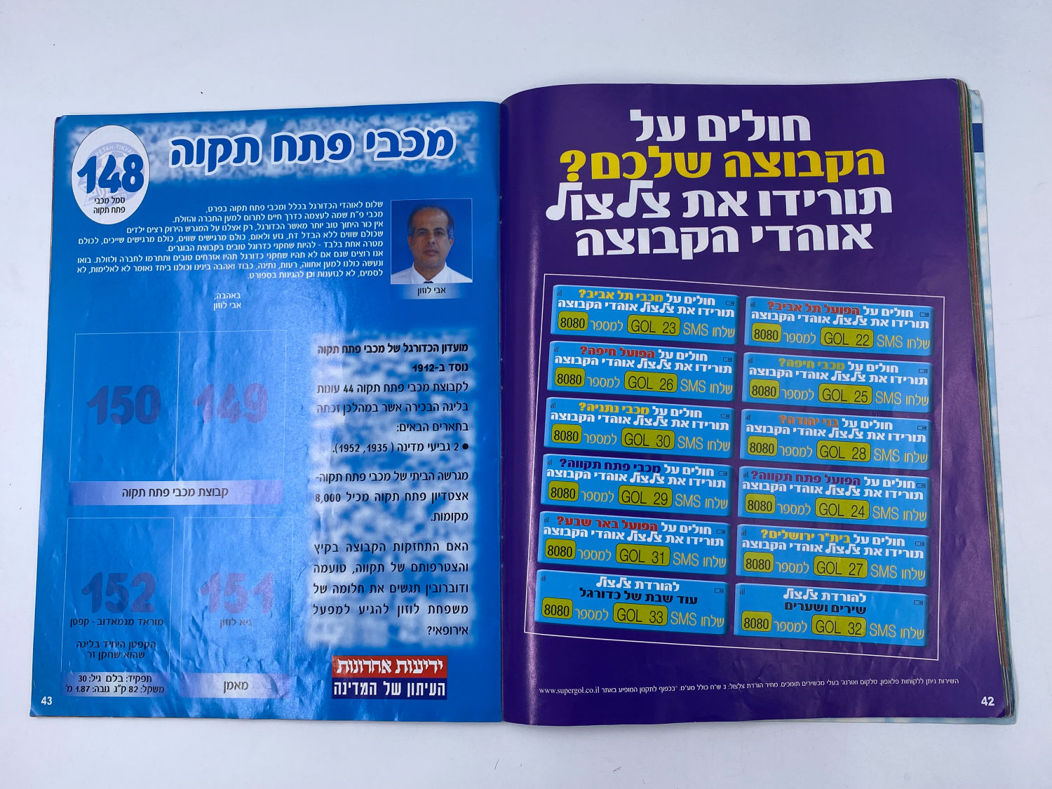 אלבומי מדבקות - אלבום סופרגול 2003-2004
סוּפרגוֹל הוא שמו של אלבום איסוף מדבקות מאת חברת P.M.I ... - 1 14