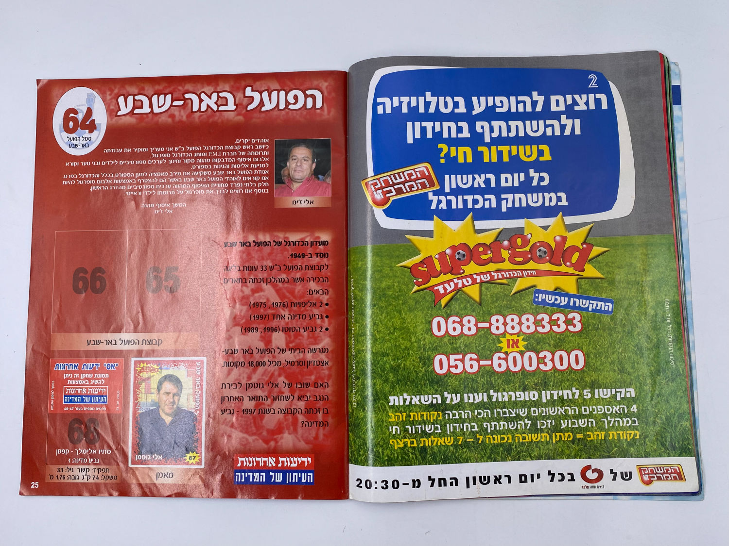 אלבומי מדבקות - אלבום סופרגול 2003-2004
סוּפרגוֹל הוא שמו של אלבום איסוף מדבקות מאת חברת P.M.I ... - 1 4