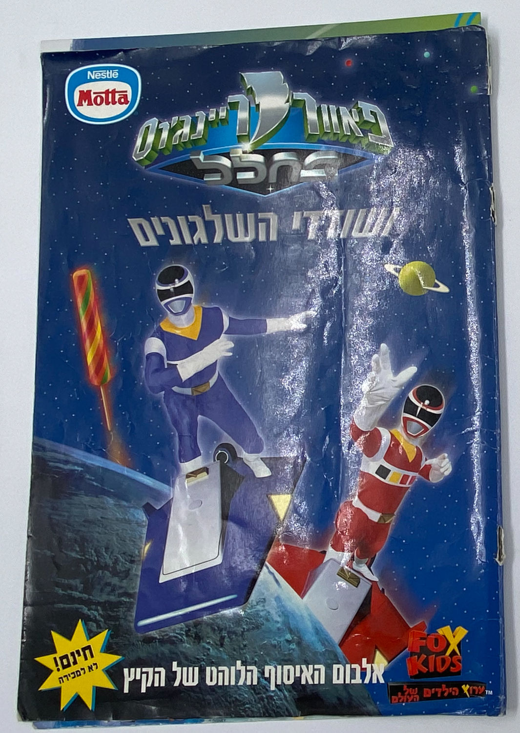 אלבומי מדבקות - אלבום פאוור רנג'רס ושודדי השלגונים - ריק - חלק מהדפים מנותקים
פאוור ריינג'רס (באנגלית: ... - 1 0