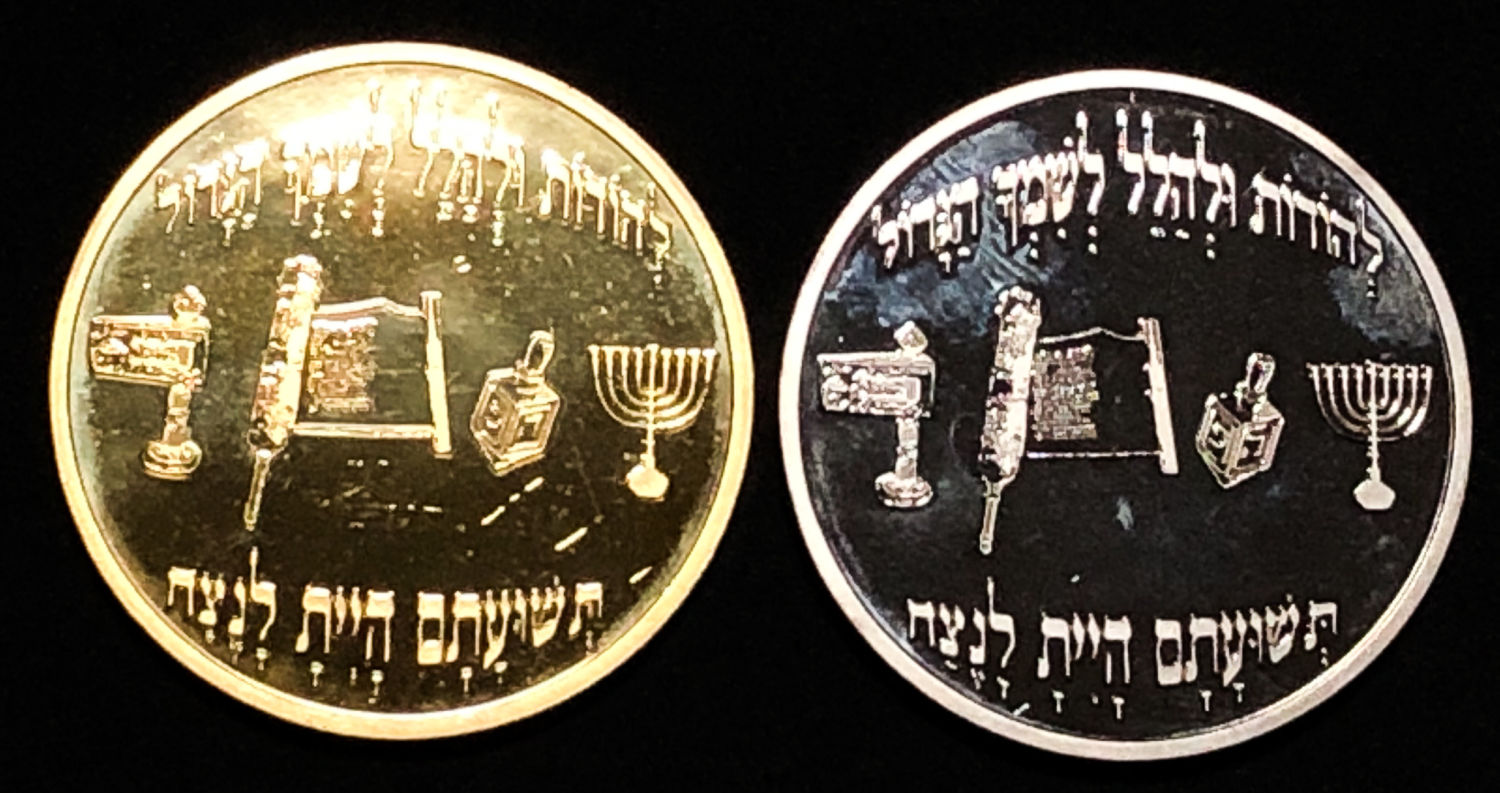pair of medals in the name of Rabbi Aharon Yehuda Leib Shtayman. - 1 1