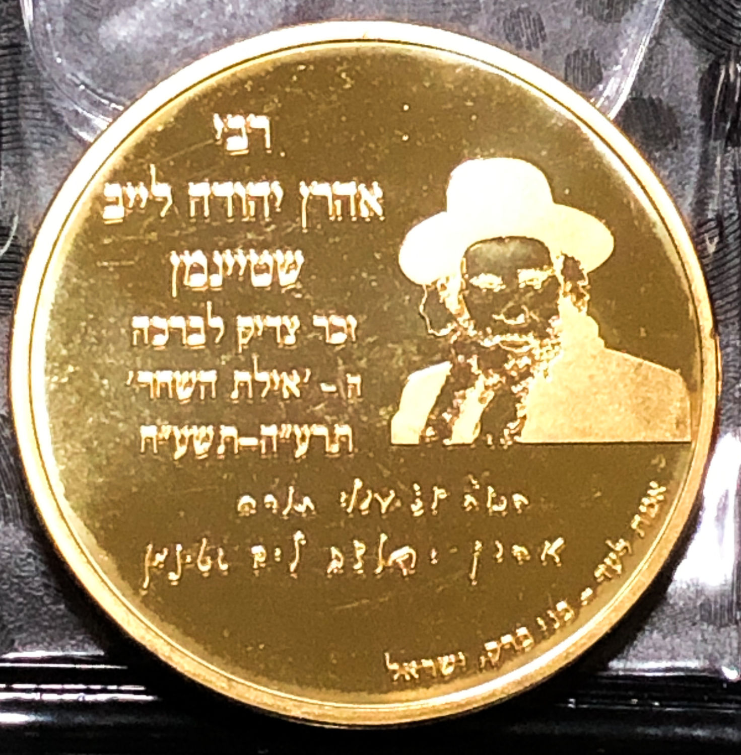 pair of medals in the name of Rabbi Aharon Yehuda Leib Shtayman. - 1 5