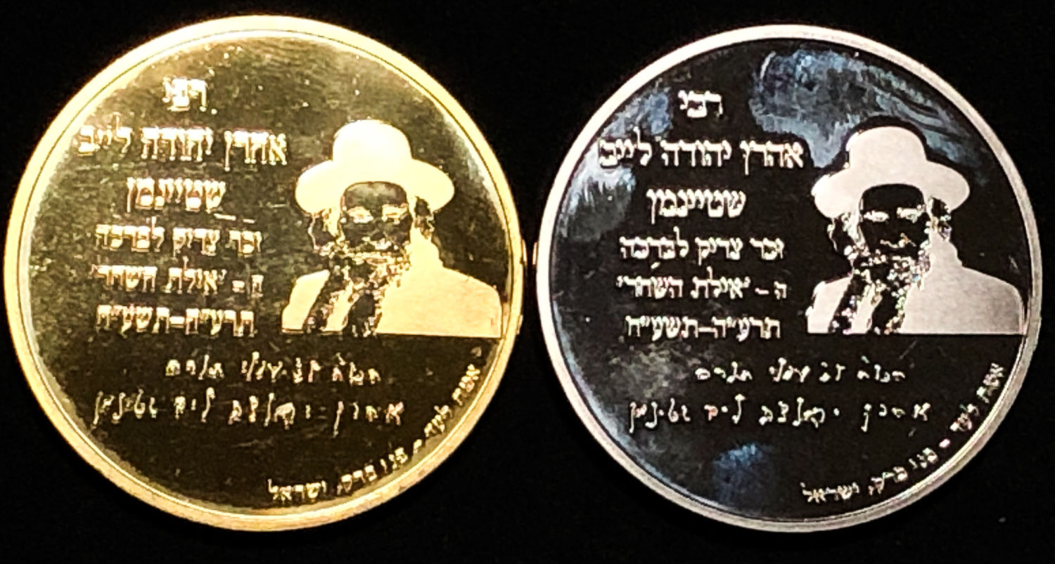 pair of medals in the name of Rabbi Aharon Yehuda Leib Shtayman.