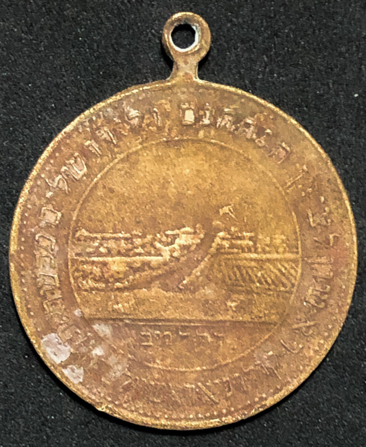 Rishon Lezion medal - 1882. - 1 1