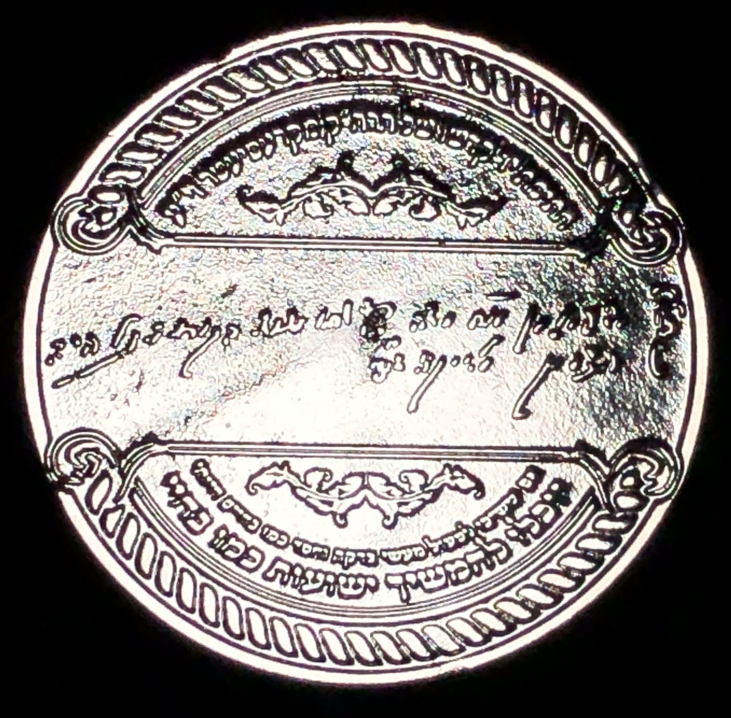 A token for the blessing and success of Rabbi Yeshaya ben Rabbi Moshe of Kreiseter.
Front: In ... - 1 10