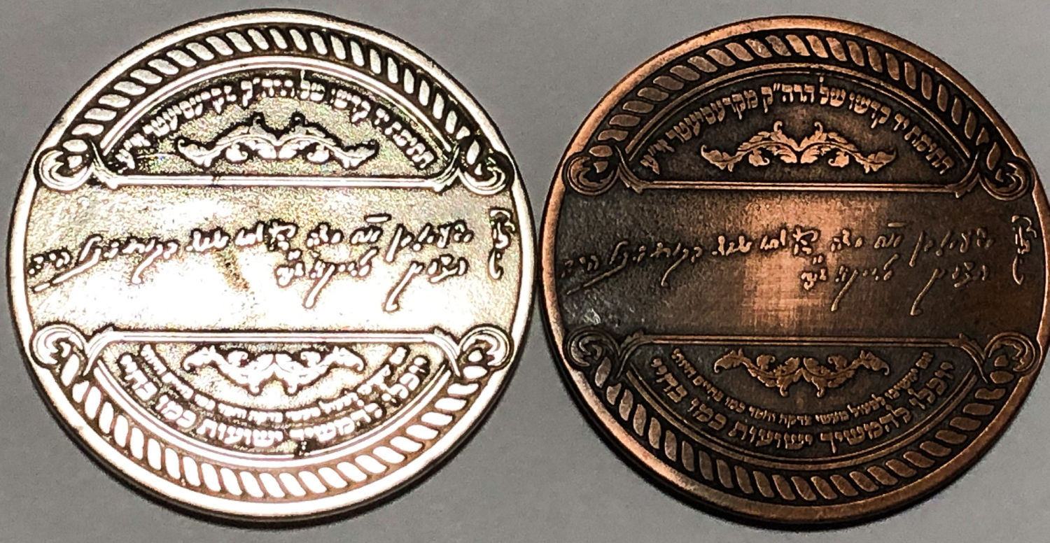 A token for the blessing and success of Rabbi Yeshaya ben Rabbi Moshe of Kreiseter.
Front: In ... - 1 1
