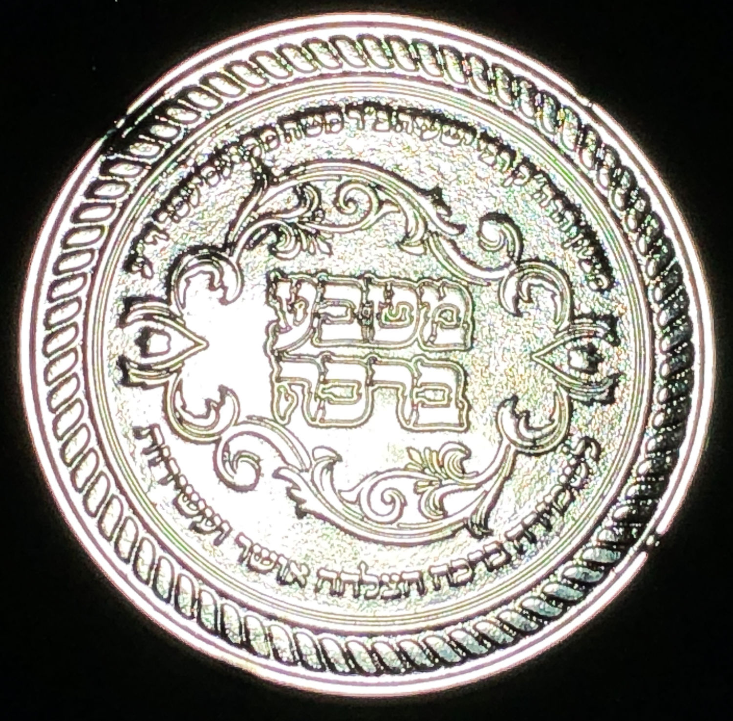 A token for the blessing and success of Rabbi Yeshaya ben Rabbi Moshe of Kreiseter.
Front: In ... - 1 2