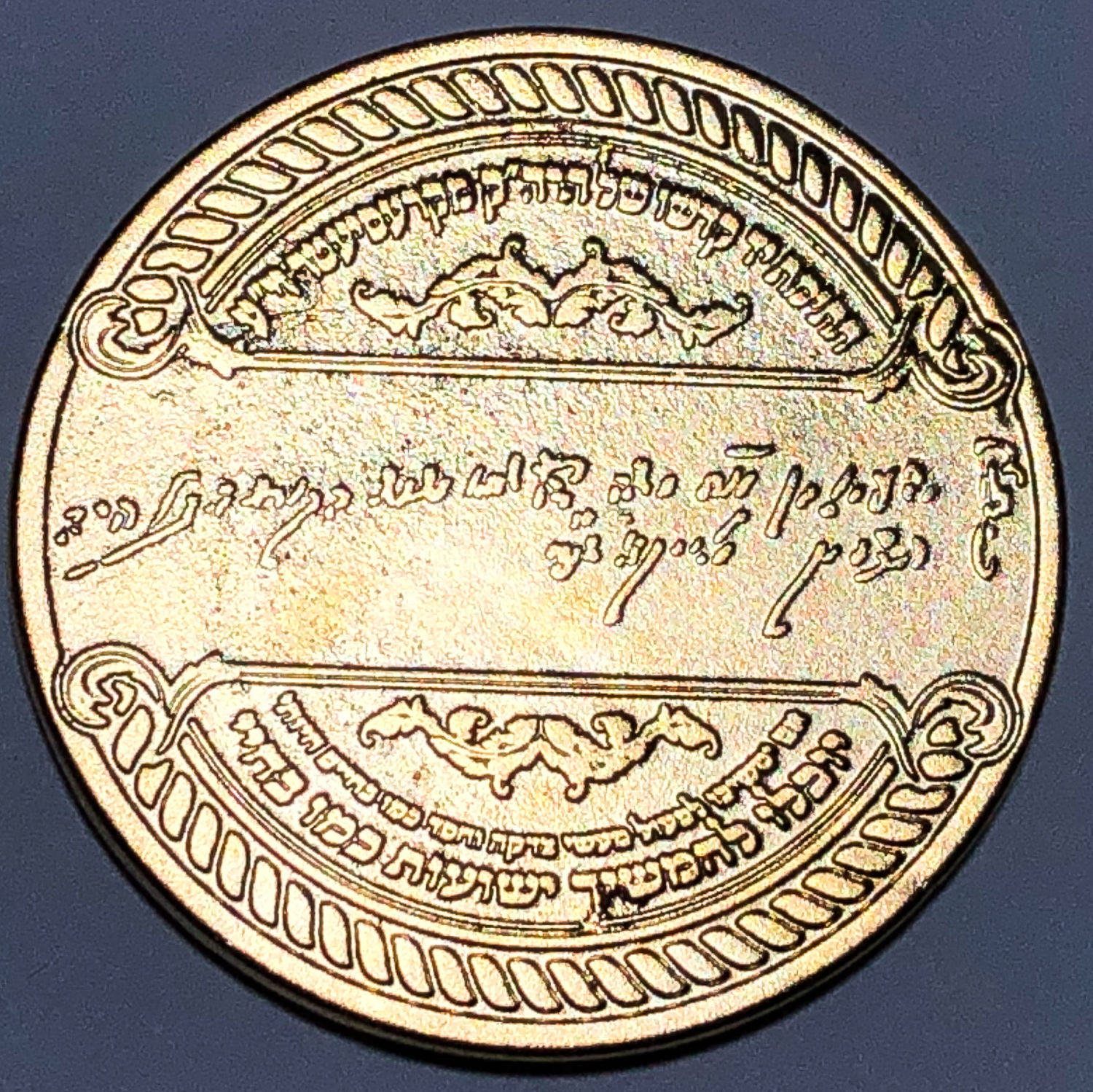 A token for the blessing and success of Rabbi Yeshaya ben Rabbi Moshe of Kreiseter.
Front: In ... - 1 8