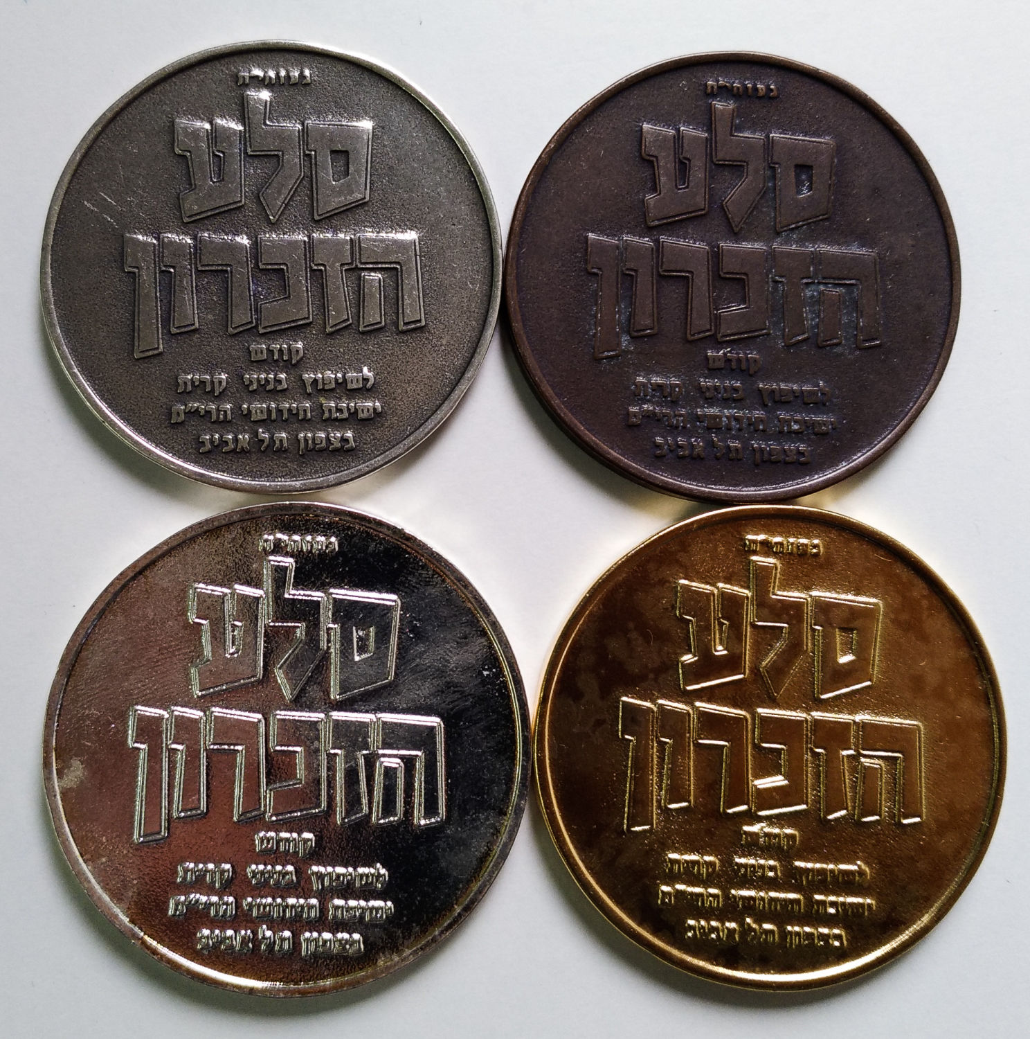 4 medals with different coatings (by color and not metal) of the Yeshivat Chidushei Harim of Gur ...