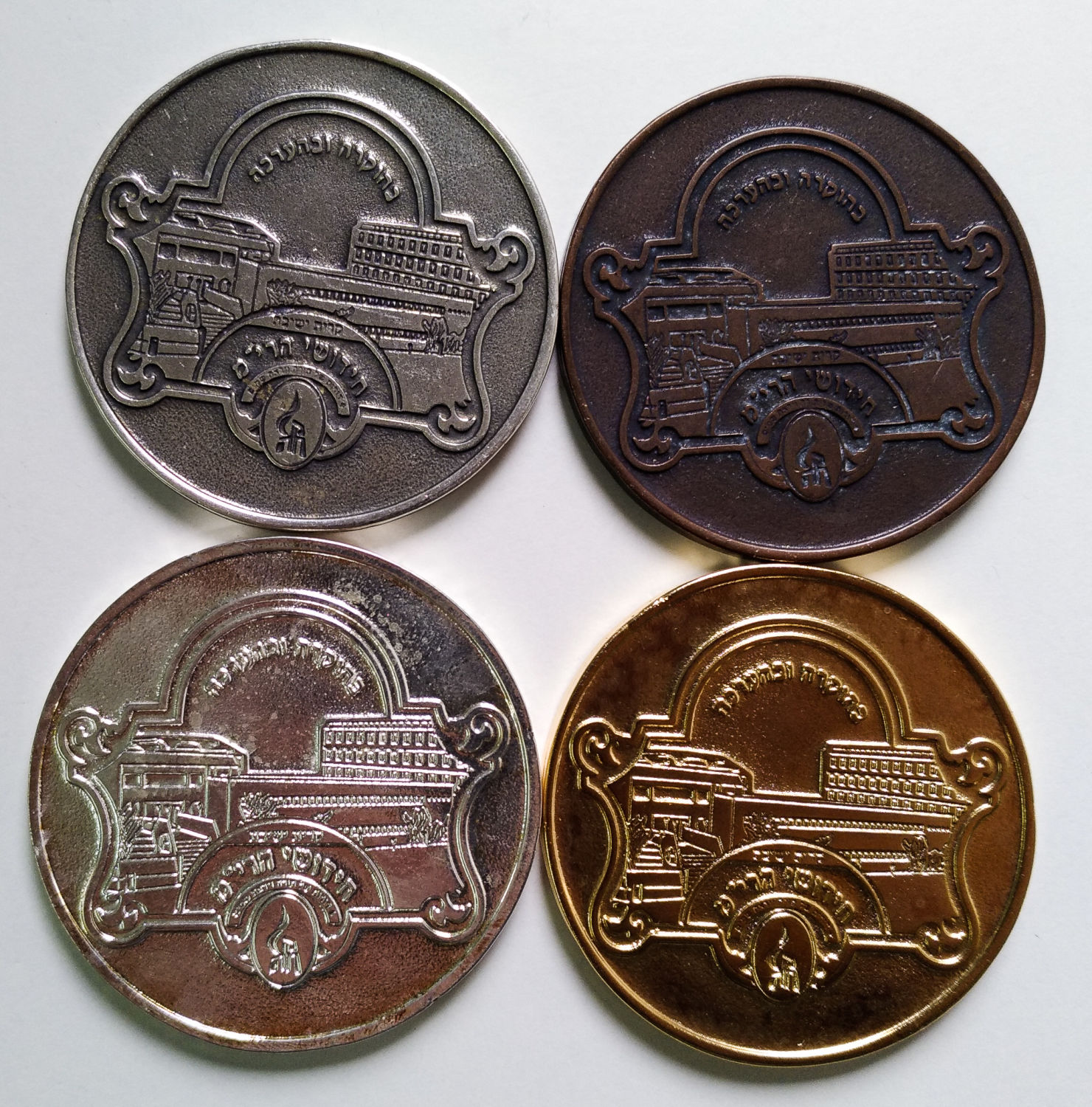 4 medals with different coatings (by color and not metal) of the Yeshivat Chidushei Harim of Gur ... - 1 1